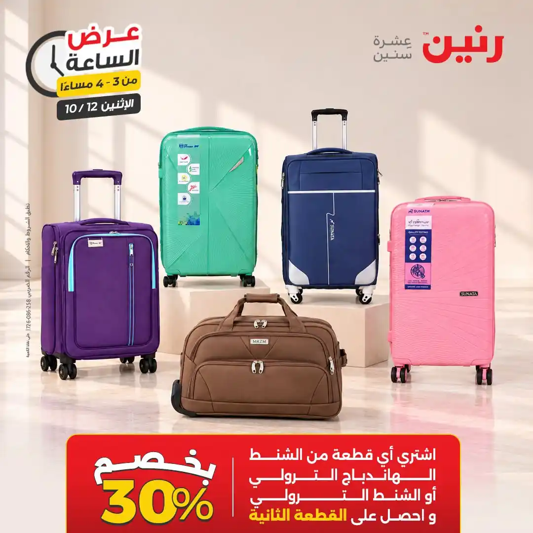 عروض رنين اليوم صفحة 8