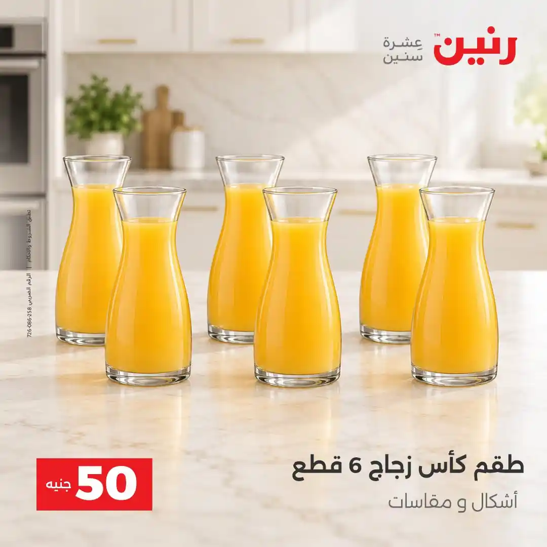 عروض رنين 13 - 14 أكتوبر 2026 عروض 100 و 50 جنيه صورة 7