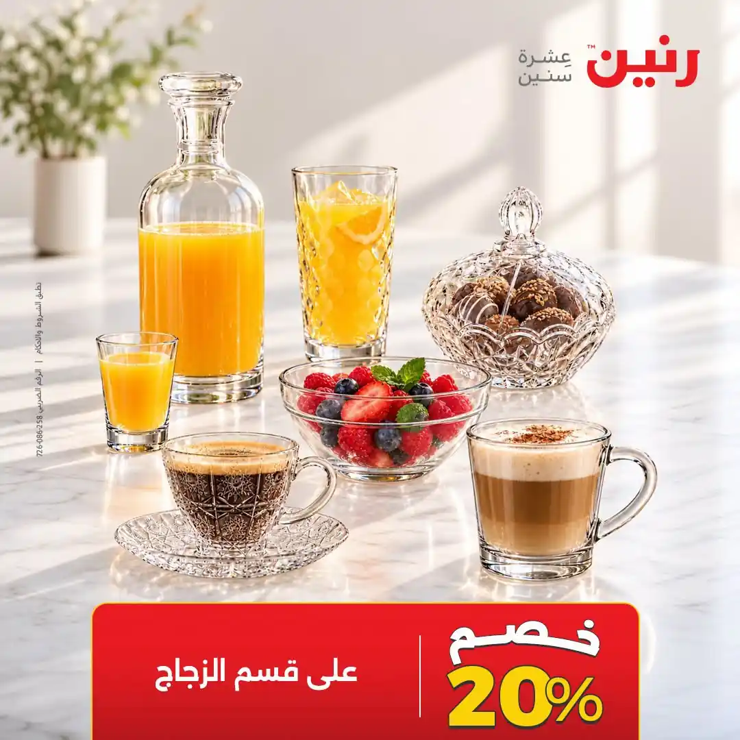 عروض رنين من 14 أكتوبر 2026 الاركوبال صورة 7