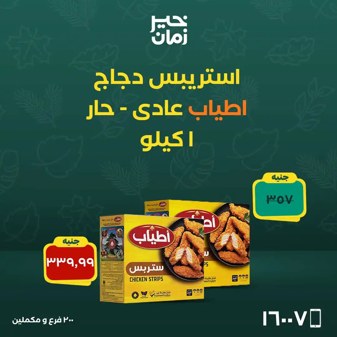 عروض خير زمان اليوم صفحة 8