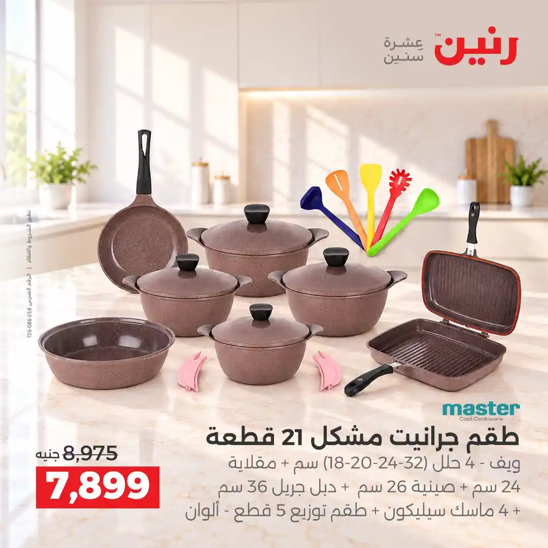 عروض رنين اليوم صفحة 8