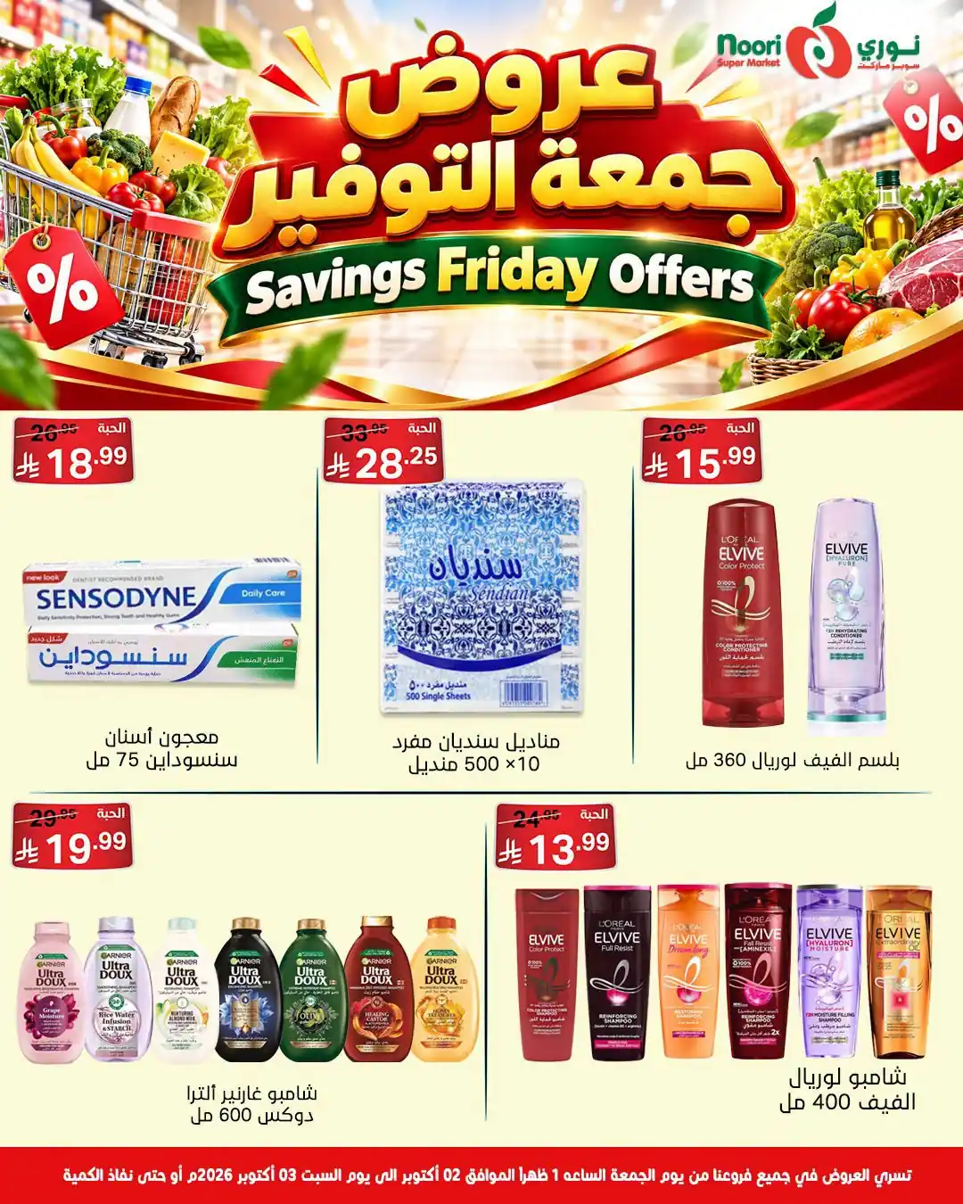 عروض نورى السعودية اليوم صفحة 8