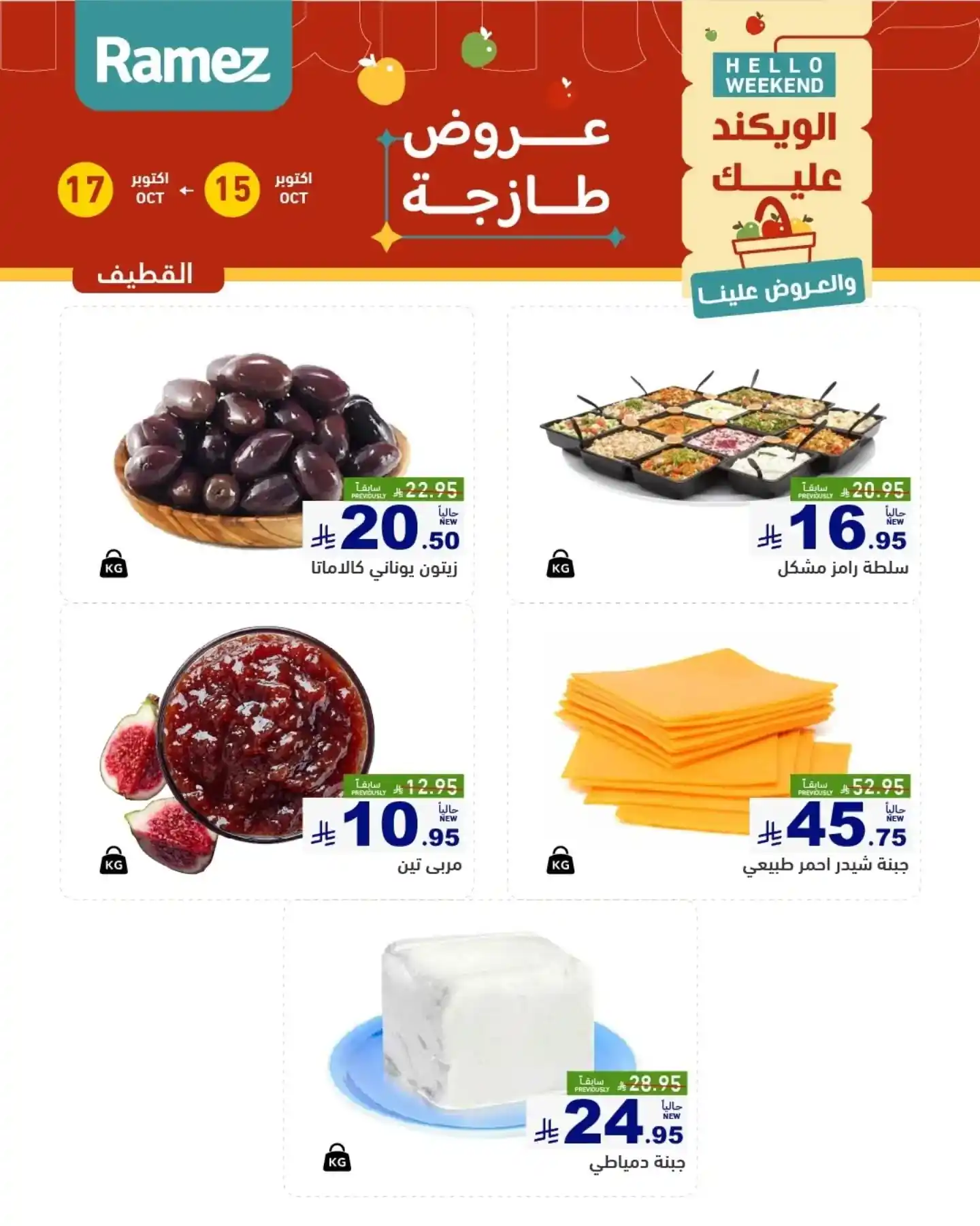 عروض رامز السعودية اليوم صفحة 8