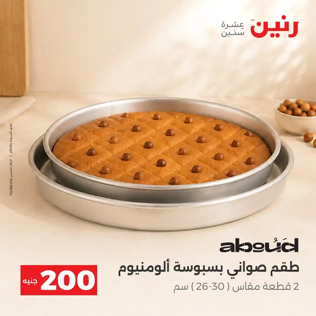 عروض رنين اليوم صفحة 8