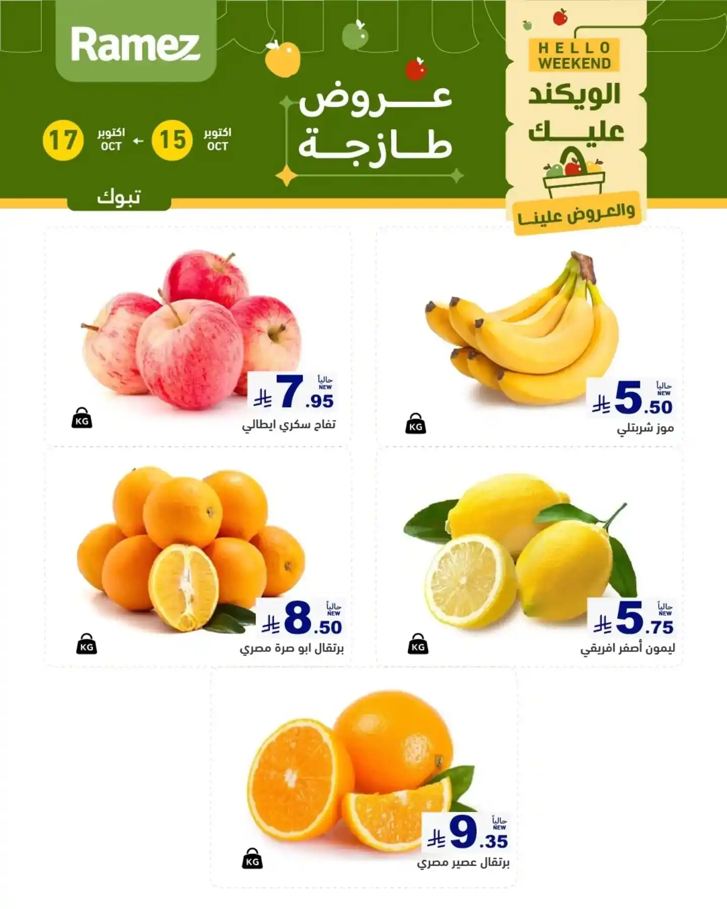 عروض رامز السعودية اليوم صفحة 8