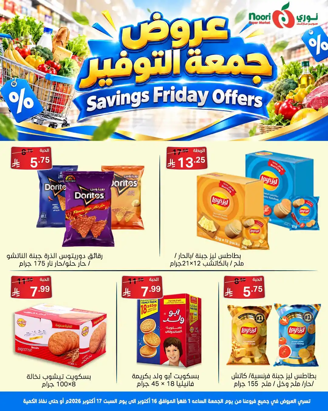 عروض نورى السعودية اليوم صفحة 8