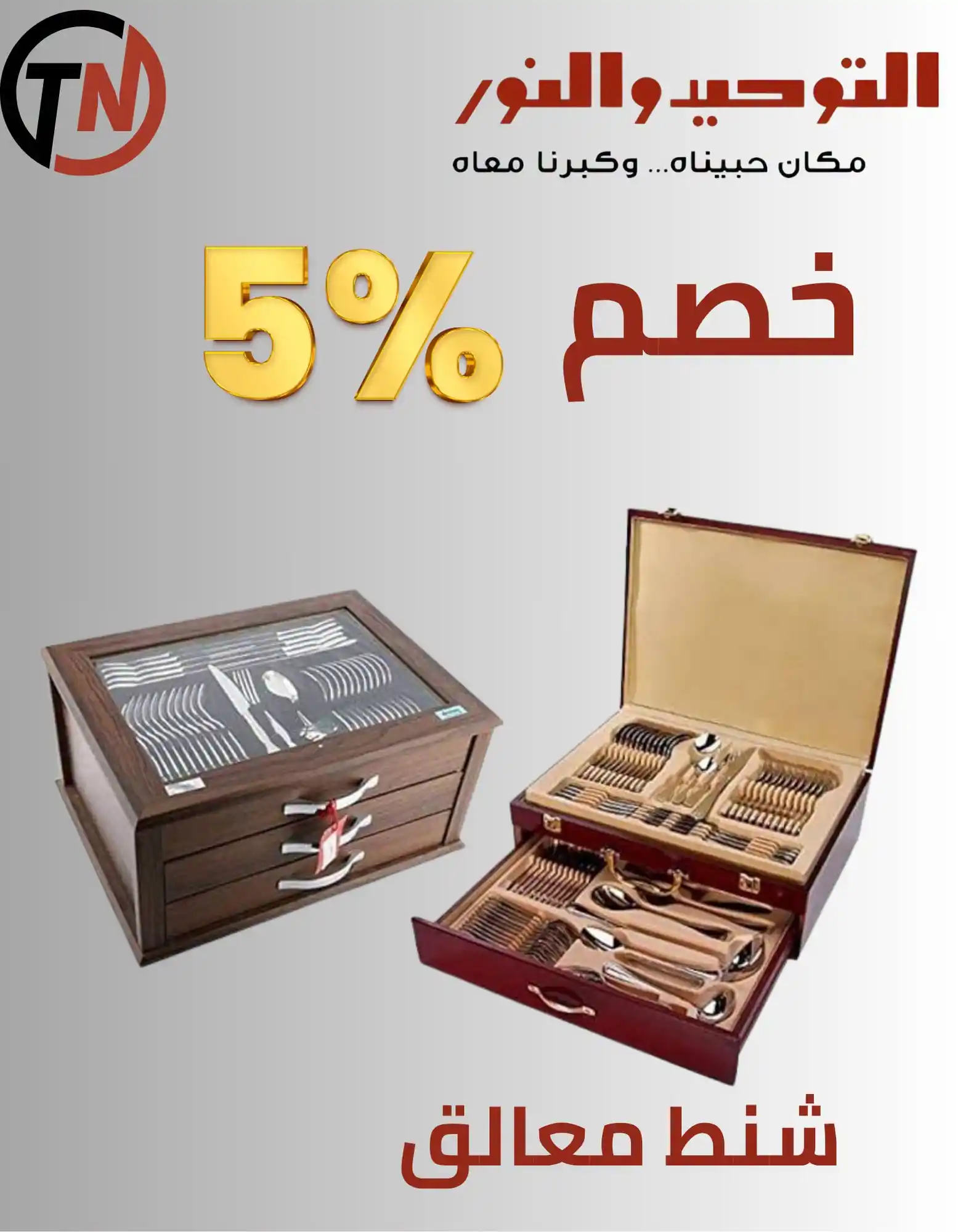 عروض التوحيد والنور اليوم صفحة 8