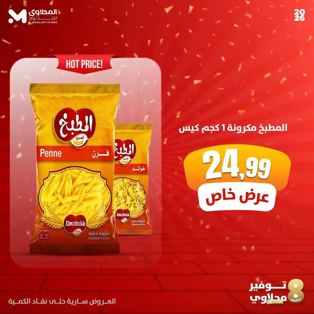 عروض المحلاوى ستورز صفحة 8