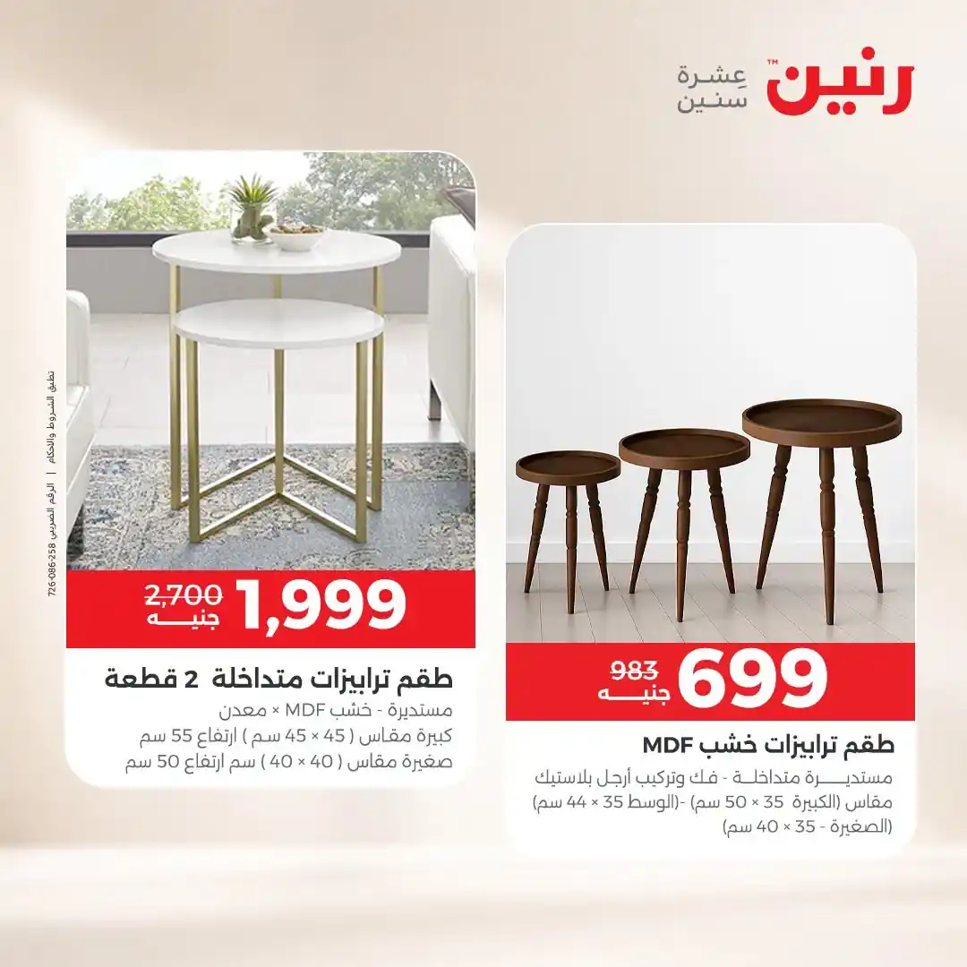 عروض رنين اليوم صفحة 8