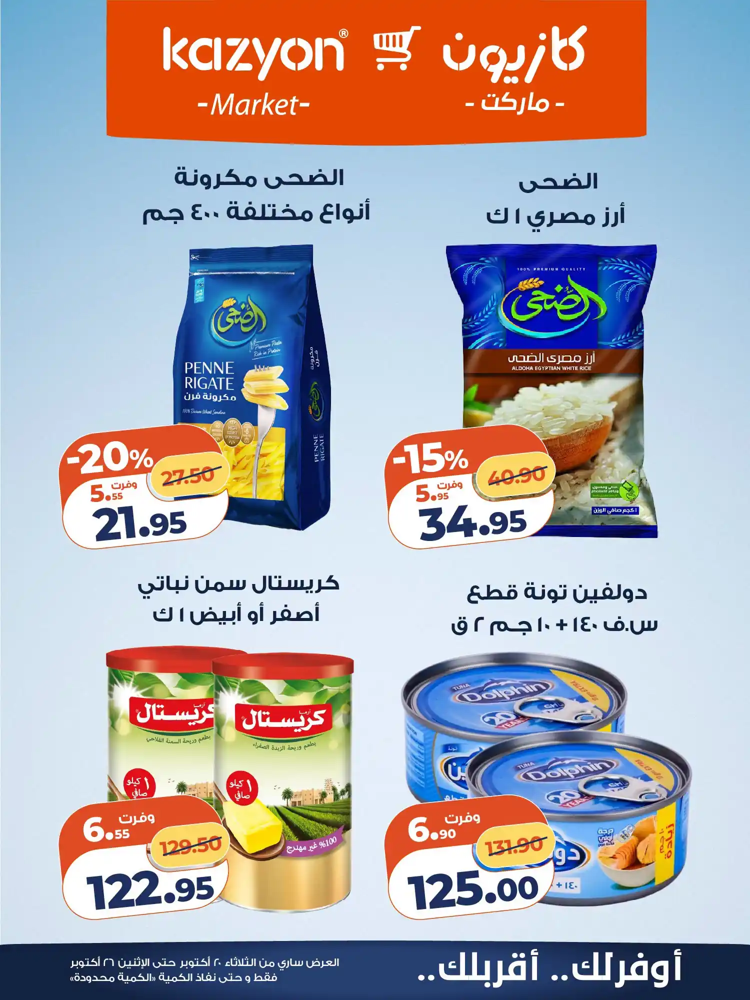عروض كازيون اليوم صفحة 8