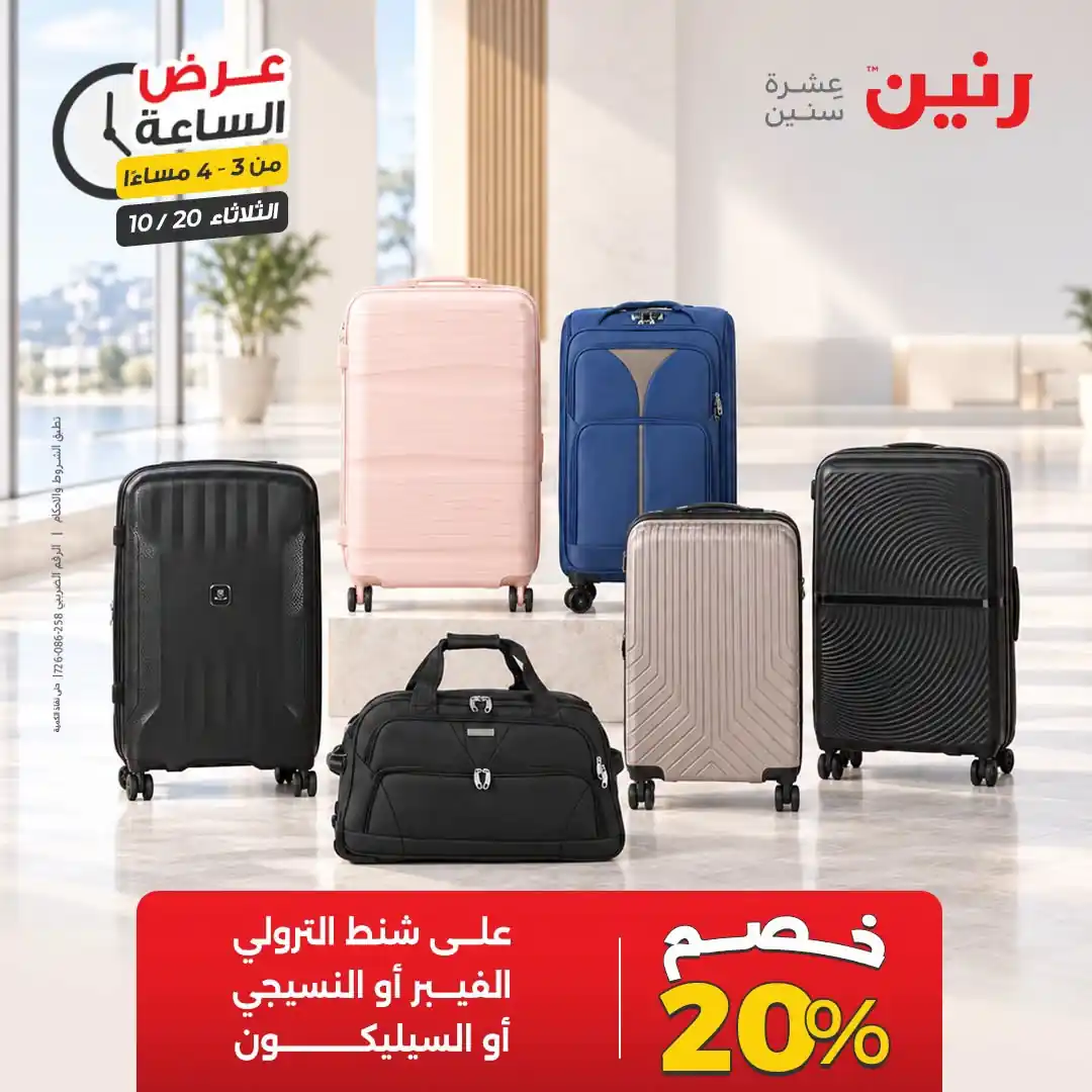 عروض رنين اليوم صفحة 8
