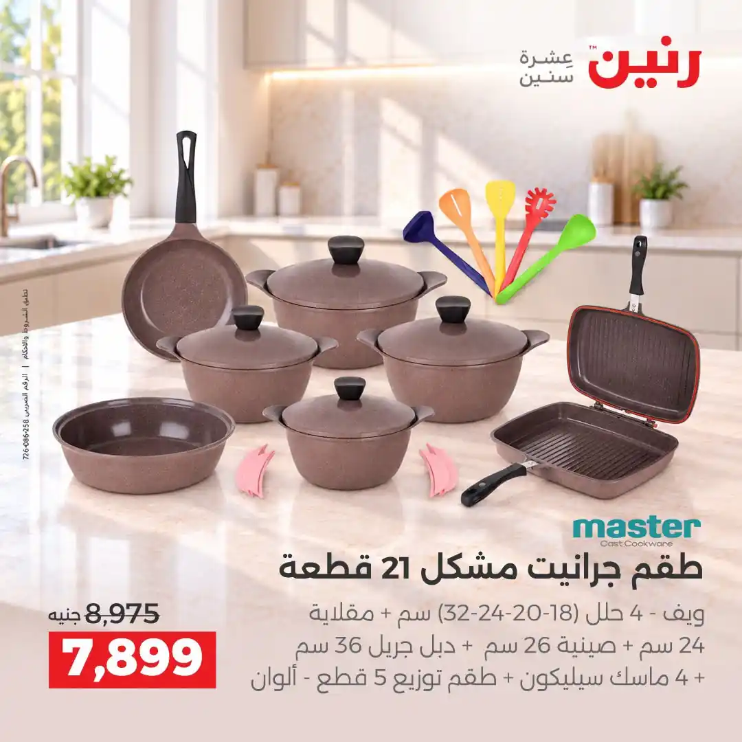 عروض رنين اليوم صفحة 8