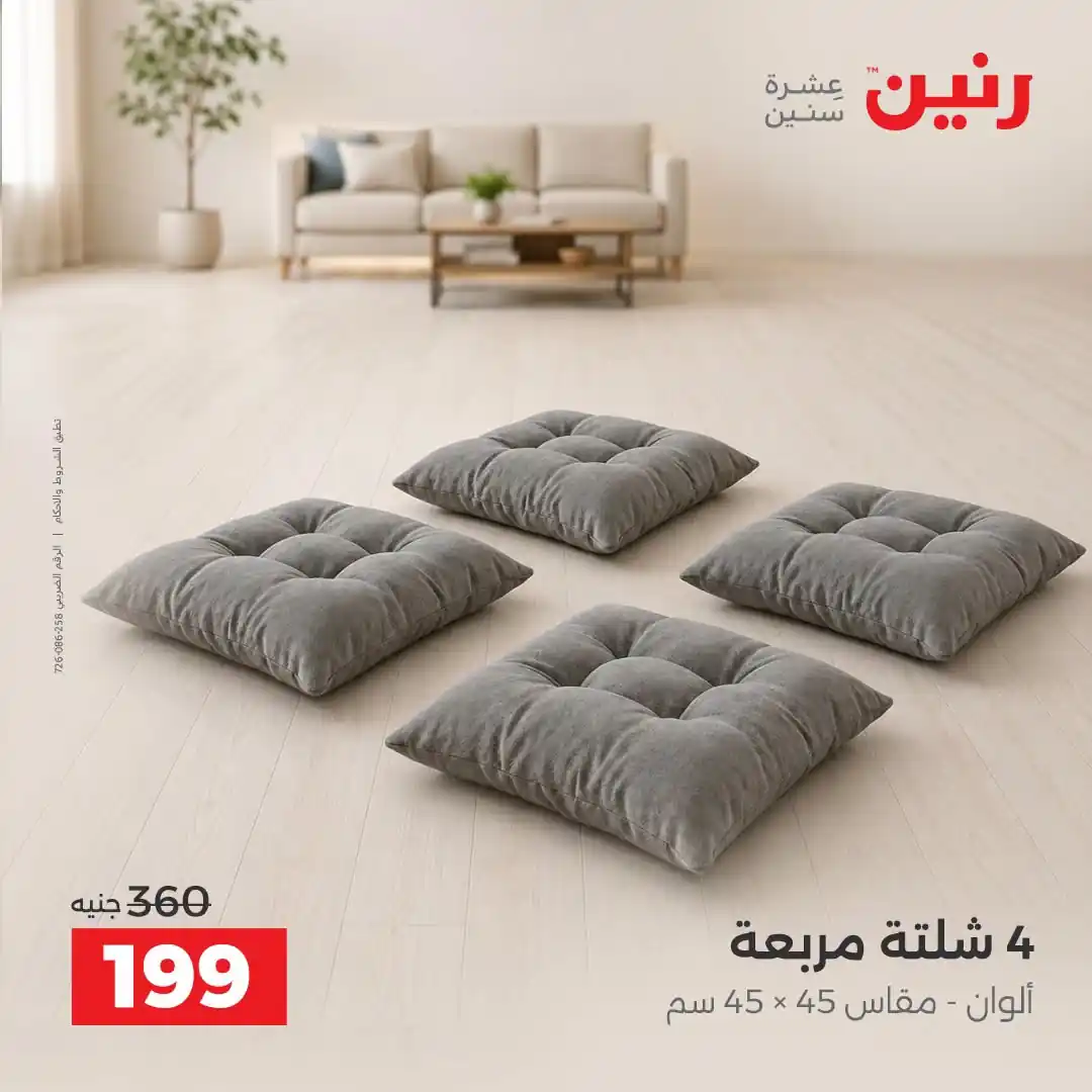 عروض رنين اليوم صفحة 8