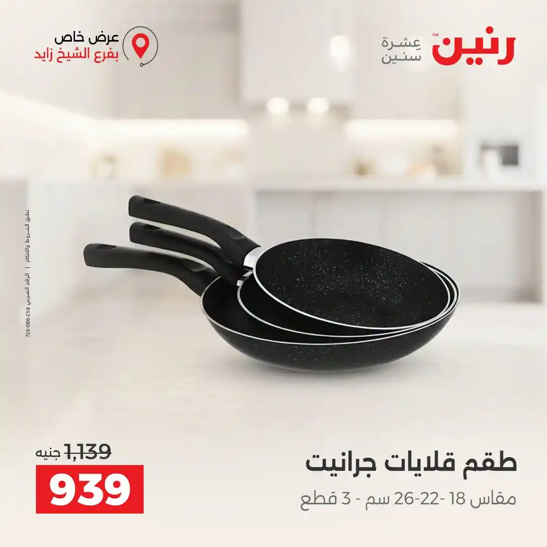 عروض رنين اليوم صفحة 8