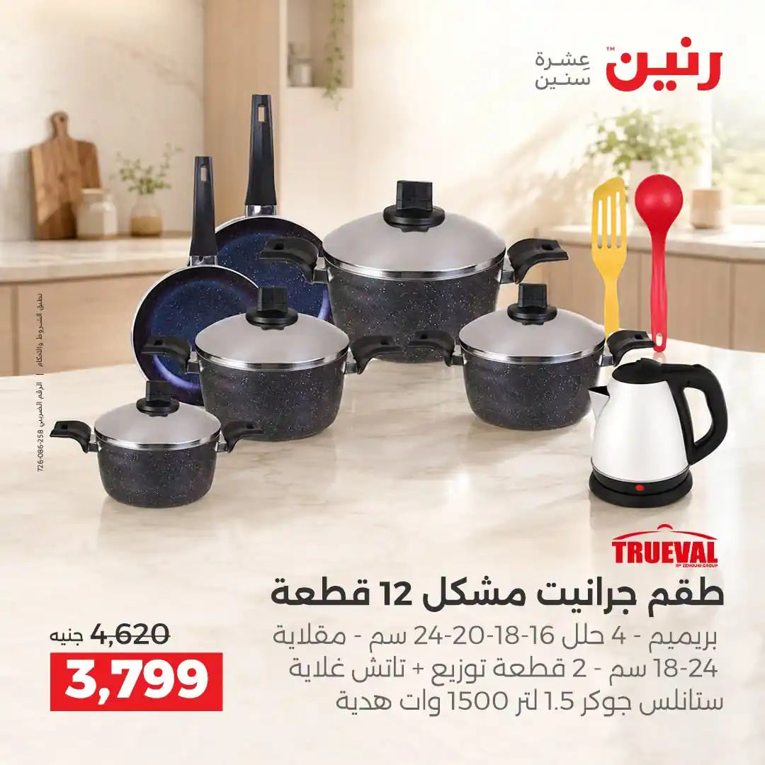 عروض رنين اليوم صفحة 8
