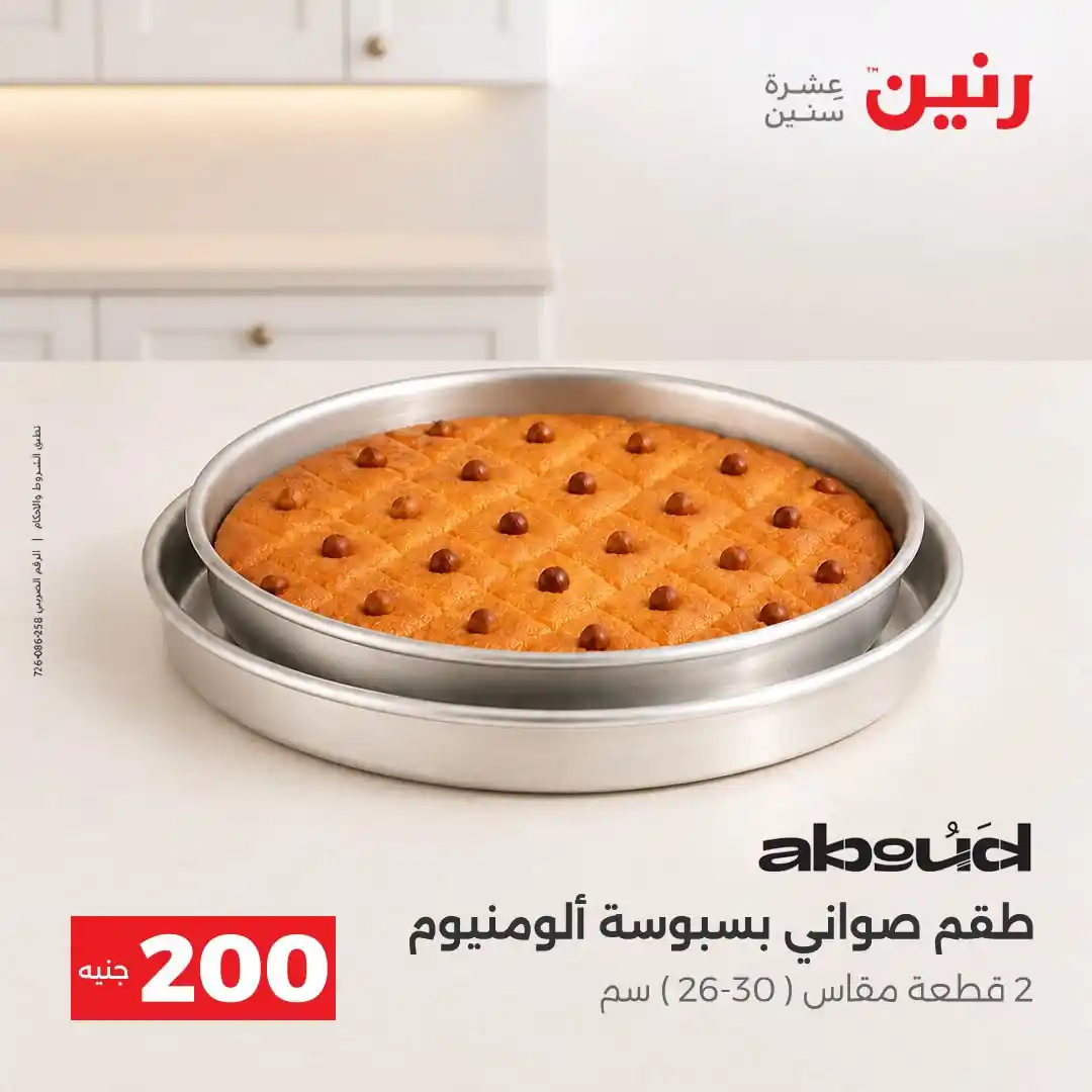 عروض رنين اليوم صفحة 8
