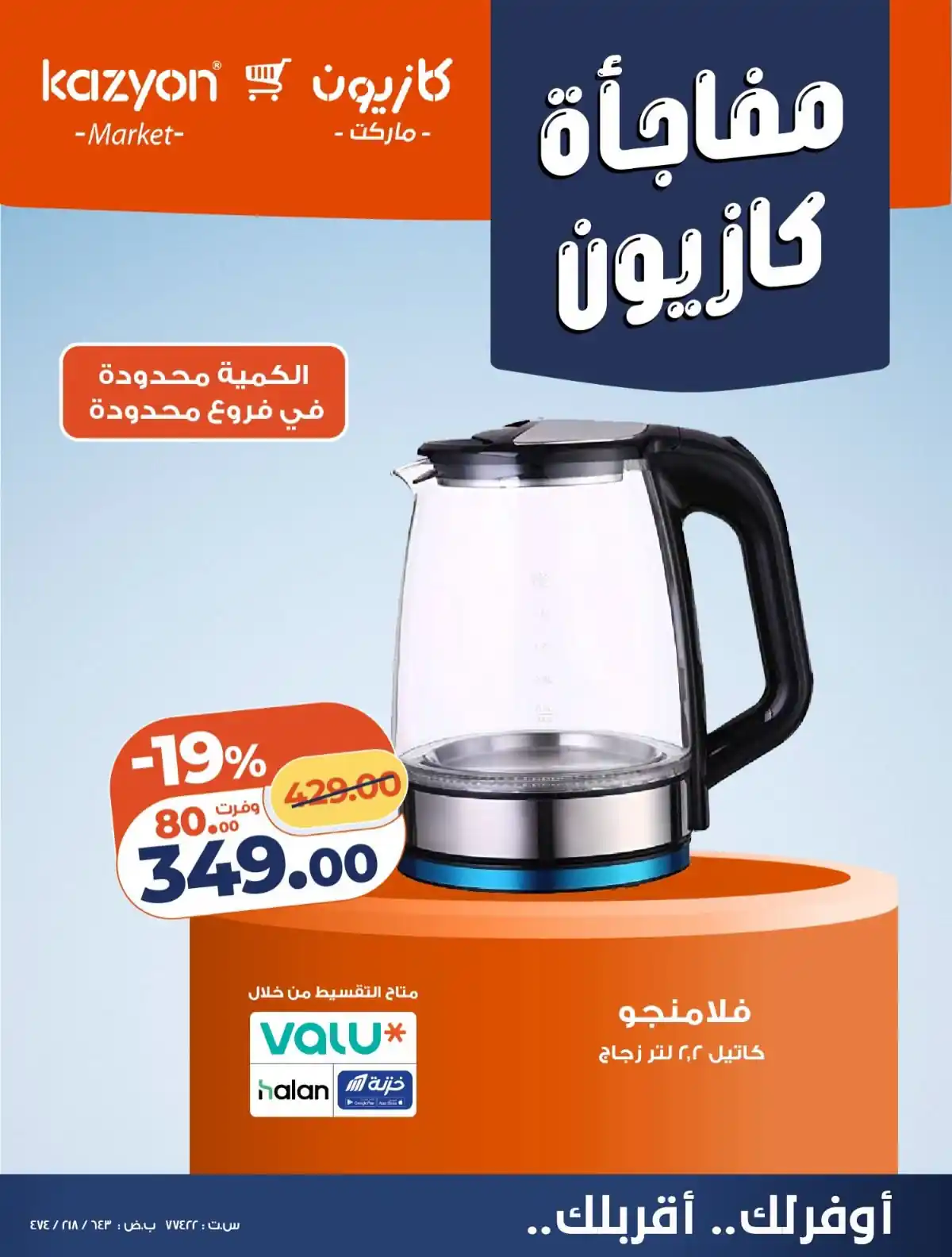 عروض كازيون اليوم صفحة 8