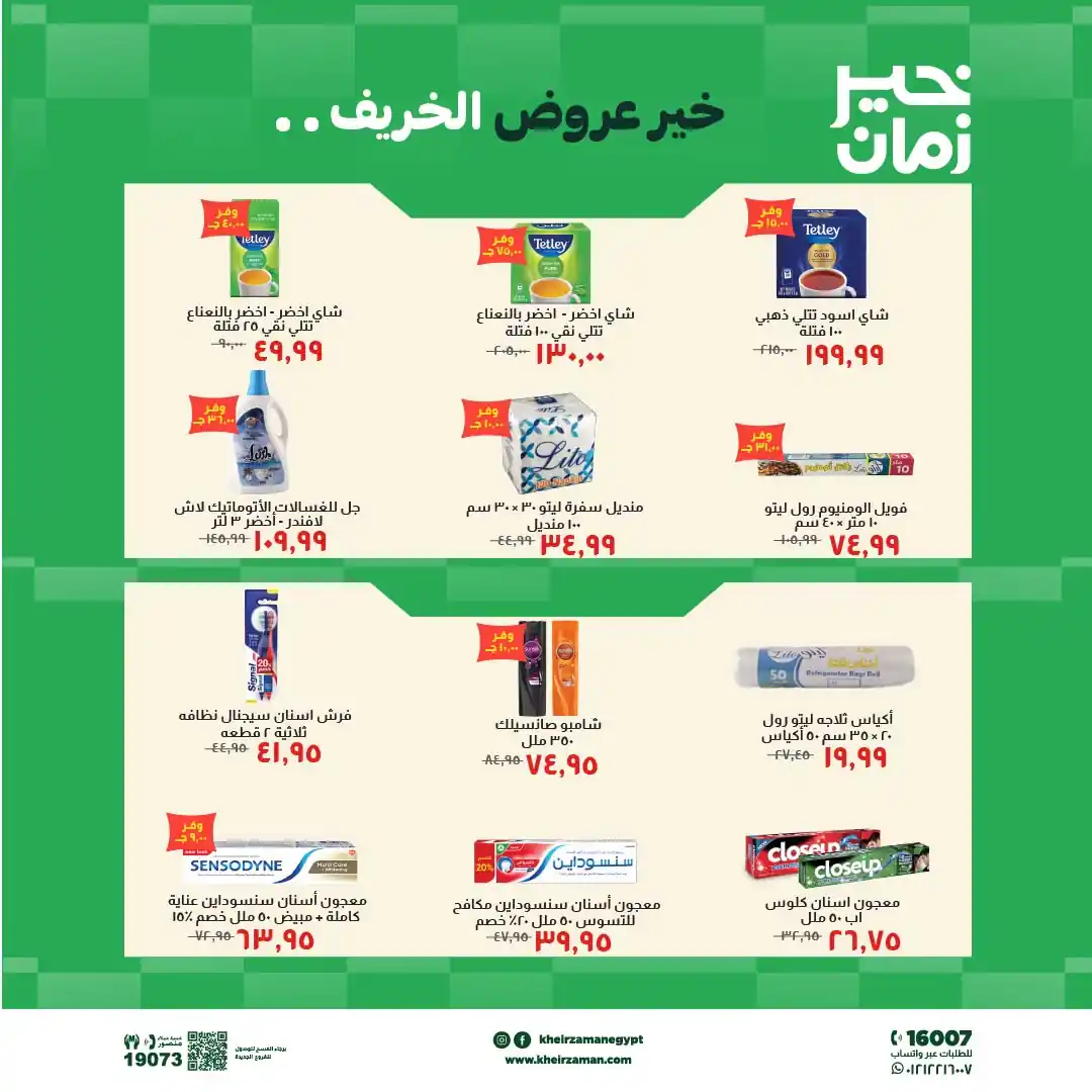 عروض خير زمان اليوم صفحة 8