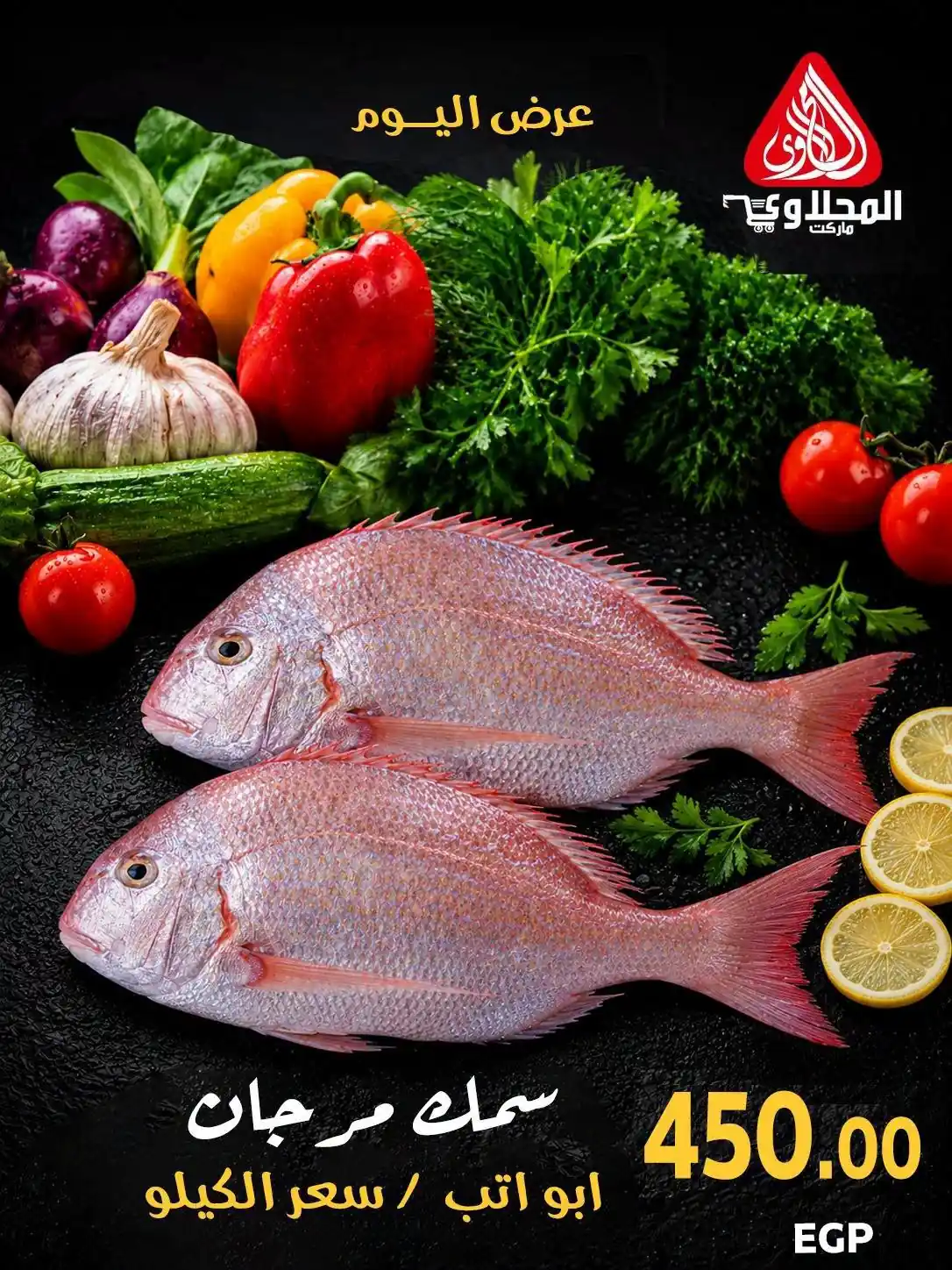 عروض المحلاوى ماركت من 24 أكتوبر 2026 السى فود صورة 7