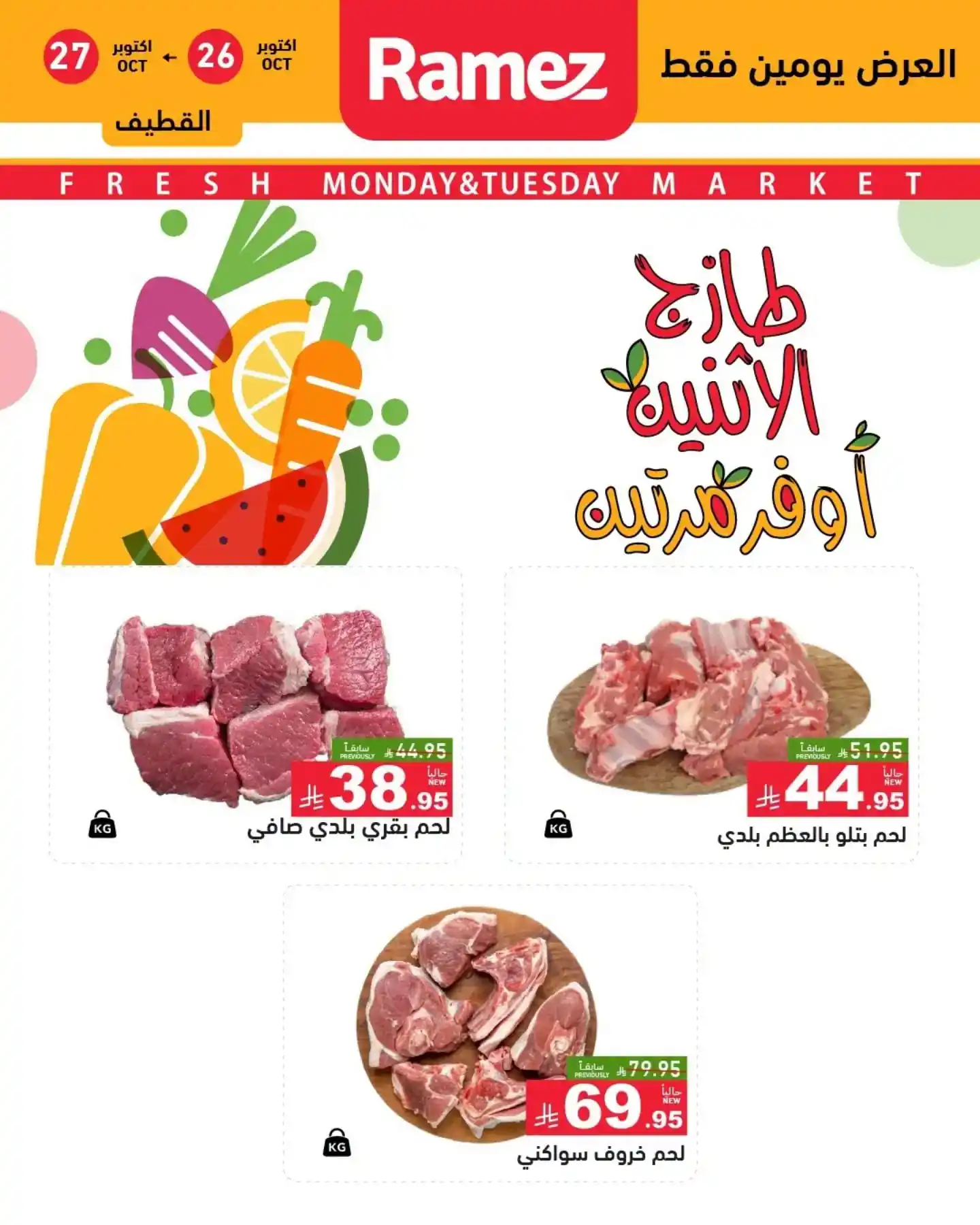 عروض رامز السعودية اليوم صفحة 8