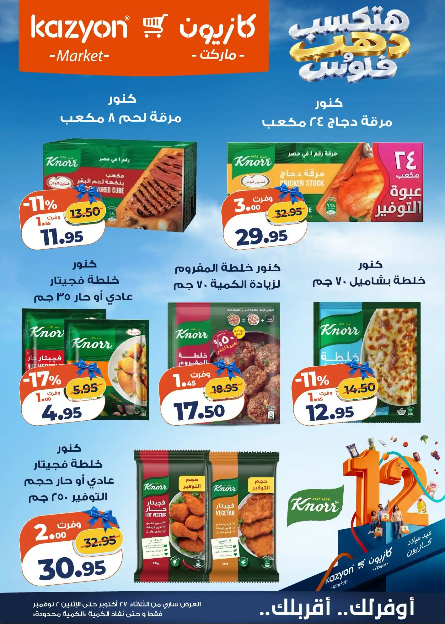 عروض كازيون اليوم صفحة 8