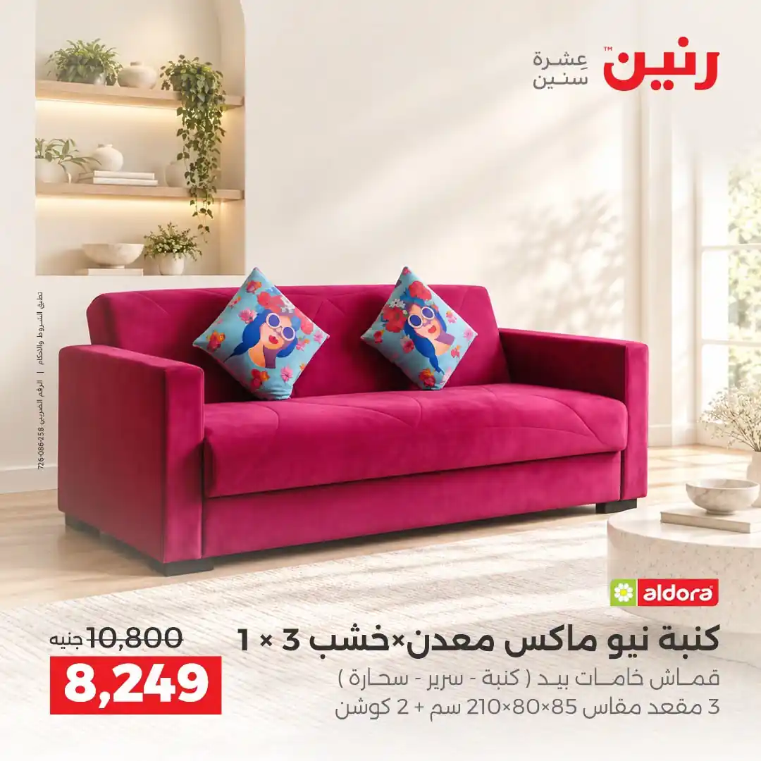 عروض رنين اليوم صفحة 8