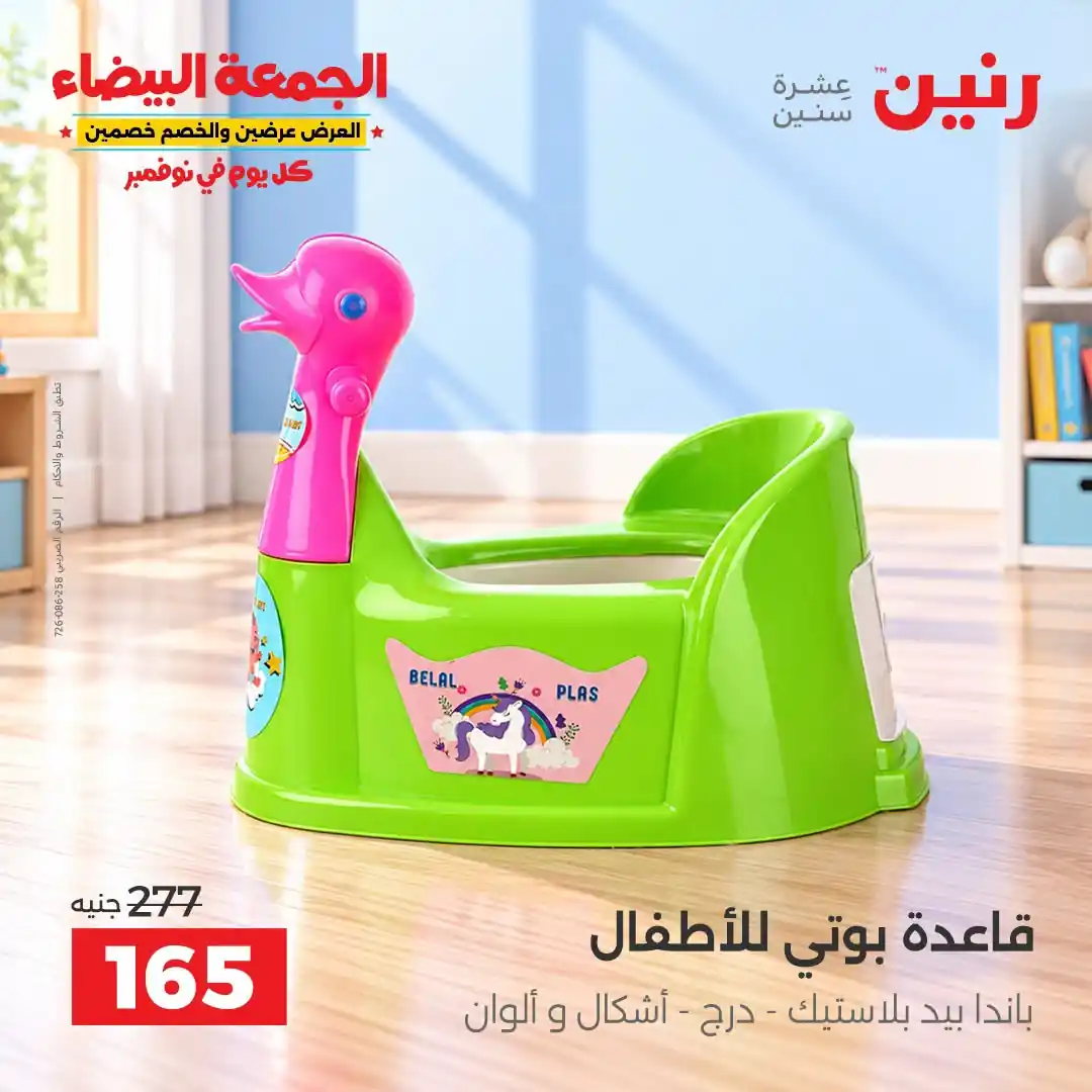 عروض رنين من 29 أكتوبر - 2 نوفمبر 2026 لعب الاطفال صورة 7