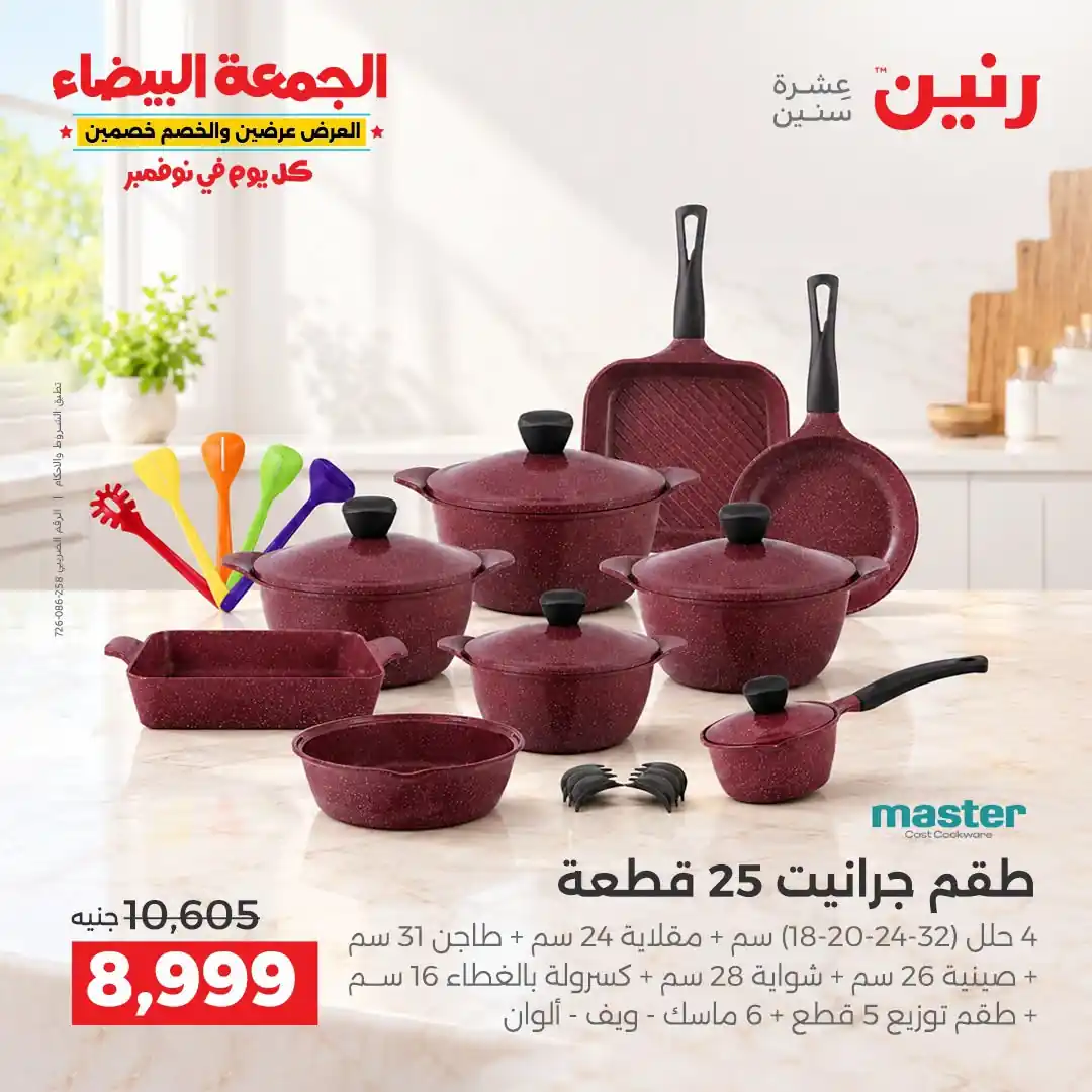 عروض رنين 29-30-31 أكتوبر 2026 أدوات المطبخ صورة 7