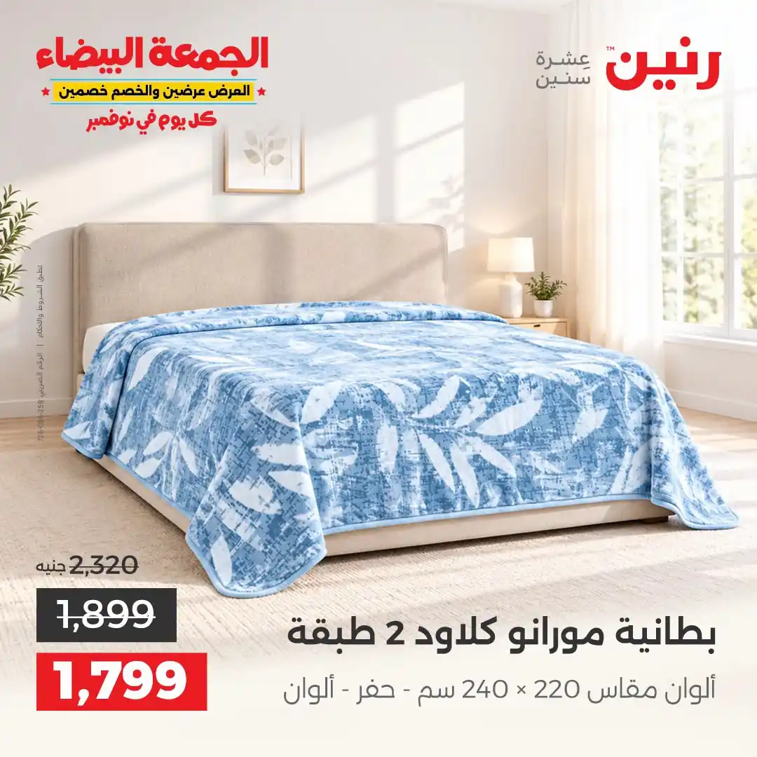 عروض رنين 29-31 أكتوبر 2026 أنسجة و مفروشات صورة 7