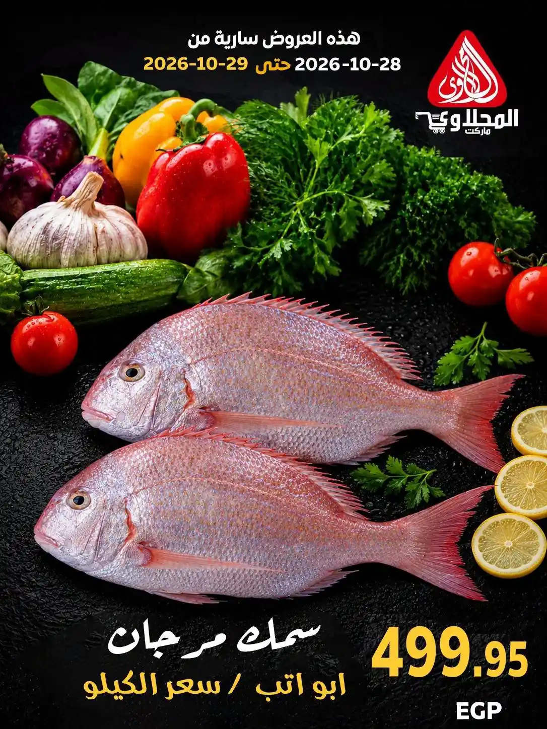 عروض المحلاوى ماركت اليوم 28 - 29 أكتوبر 2026 قسم الاسماك صورة 7