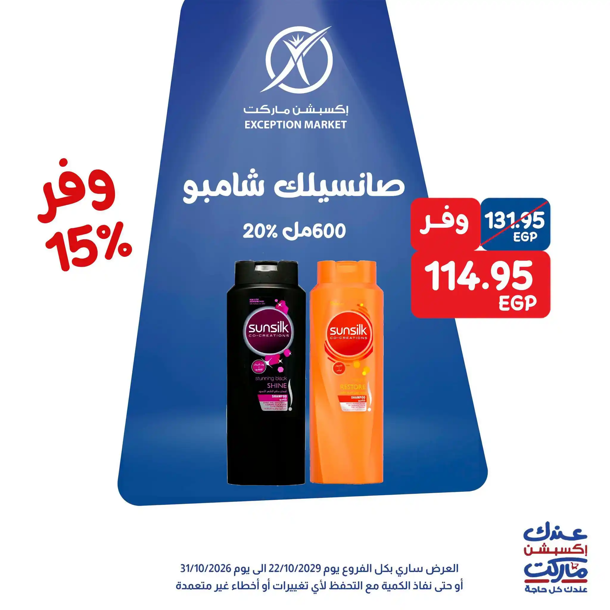 عروض اكسبشن ماركت الصفحة رقم 8