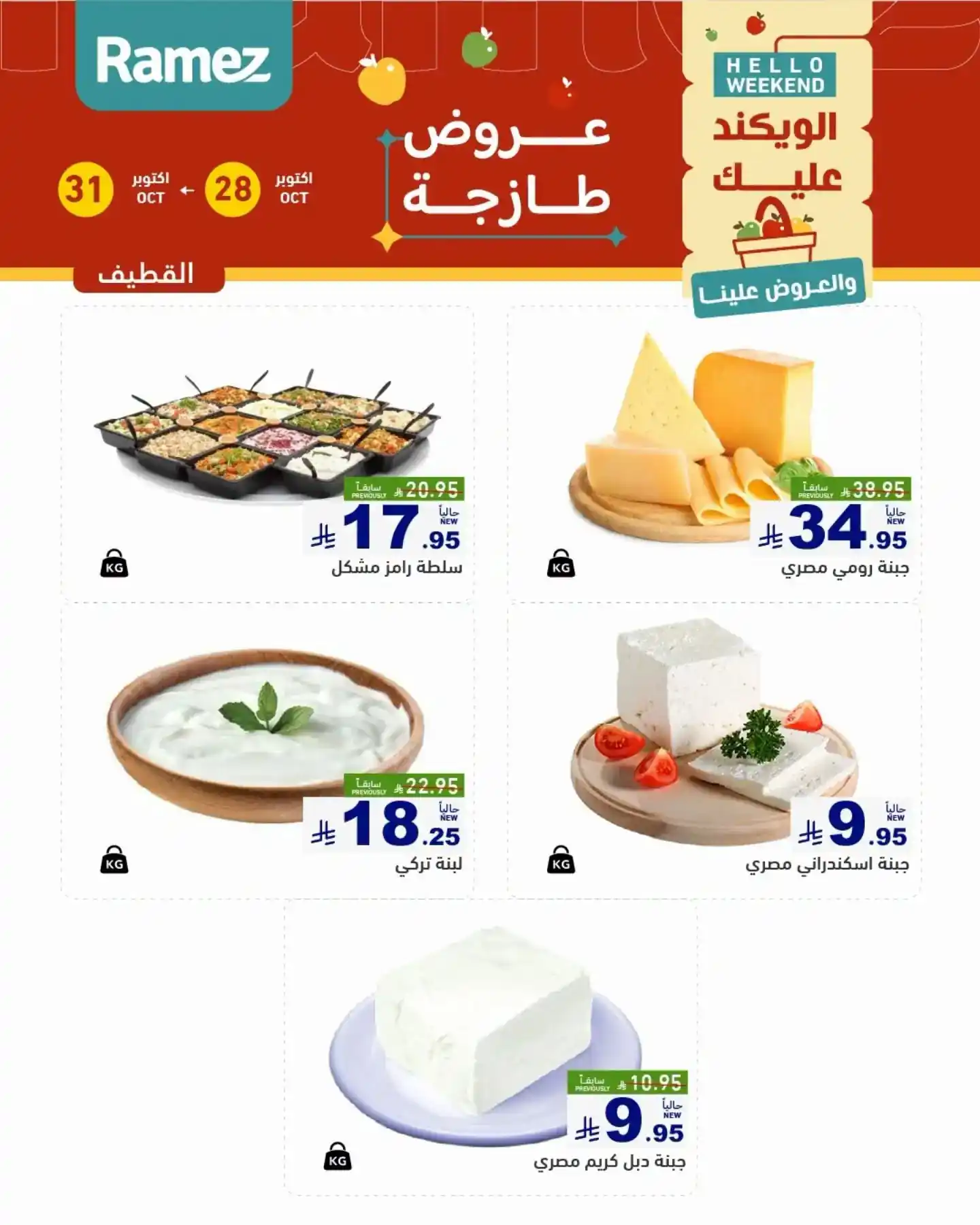 عروض رامز السعودية اليوم صفحة 8