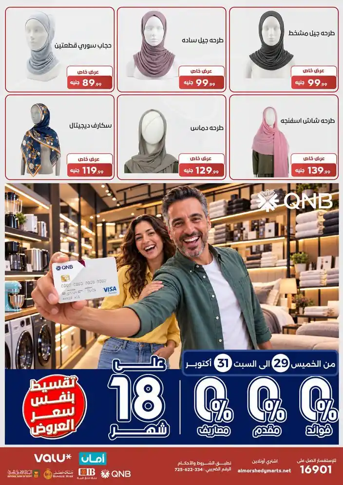 عروض المرشدى من 29 اكتوبر 2026 صورة 7