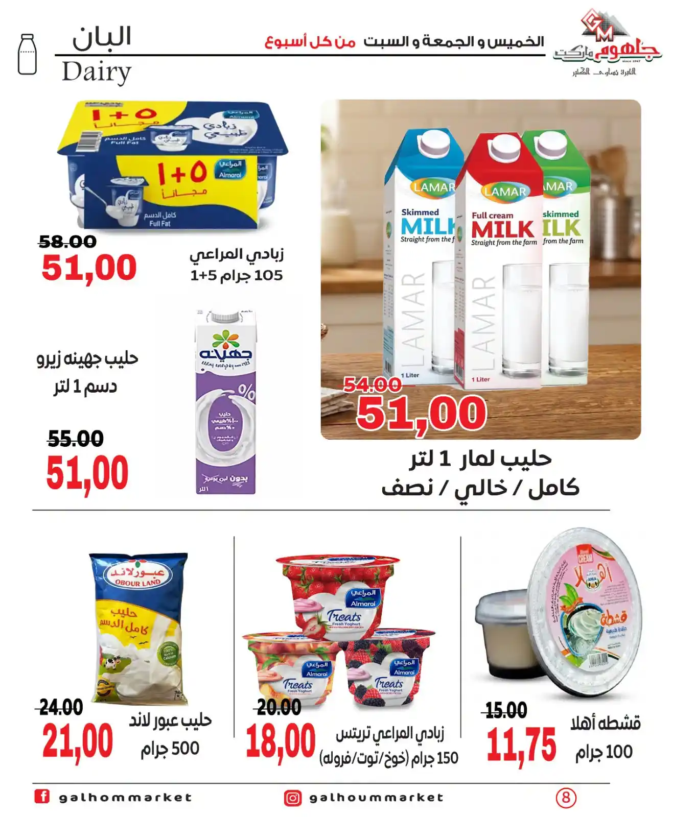 عروض جلهوم ماركت الصفحة رقم 8