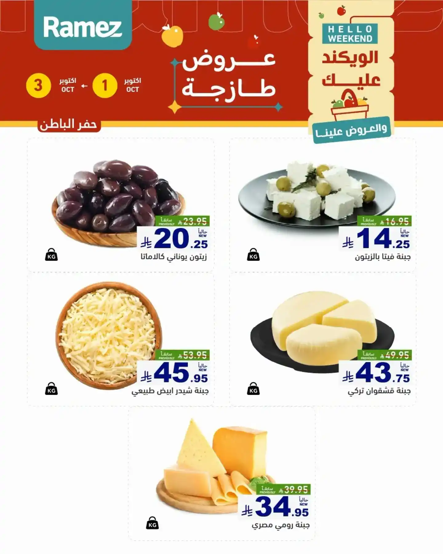 عروض رامز السعودية اليوم صفحة 8