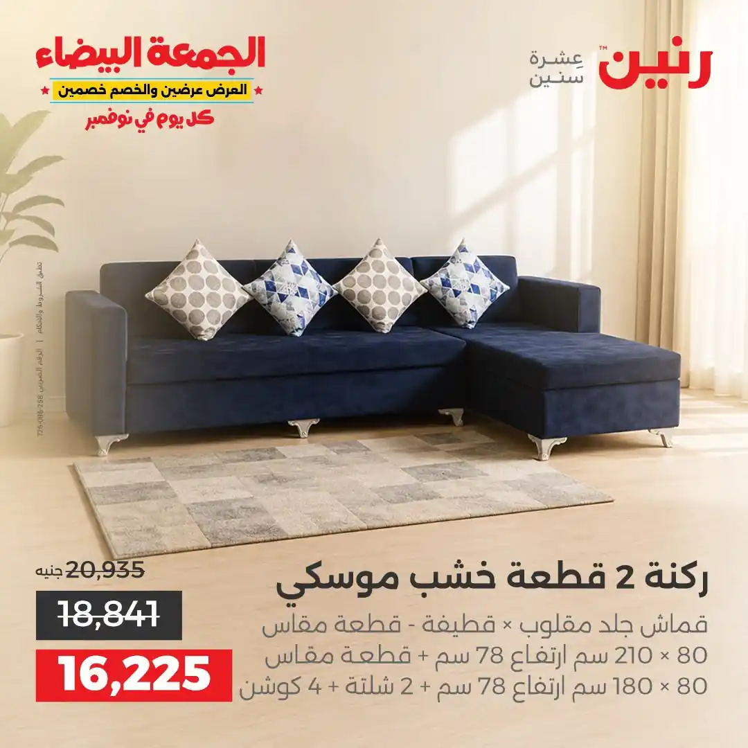 عروض رنين على الاثاث 29 حتى 31 أكتوبر 2026 صورة 7