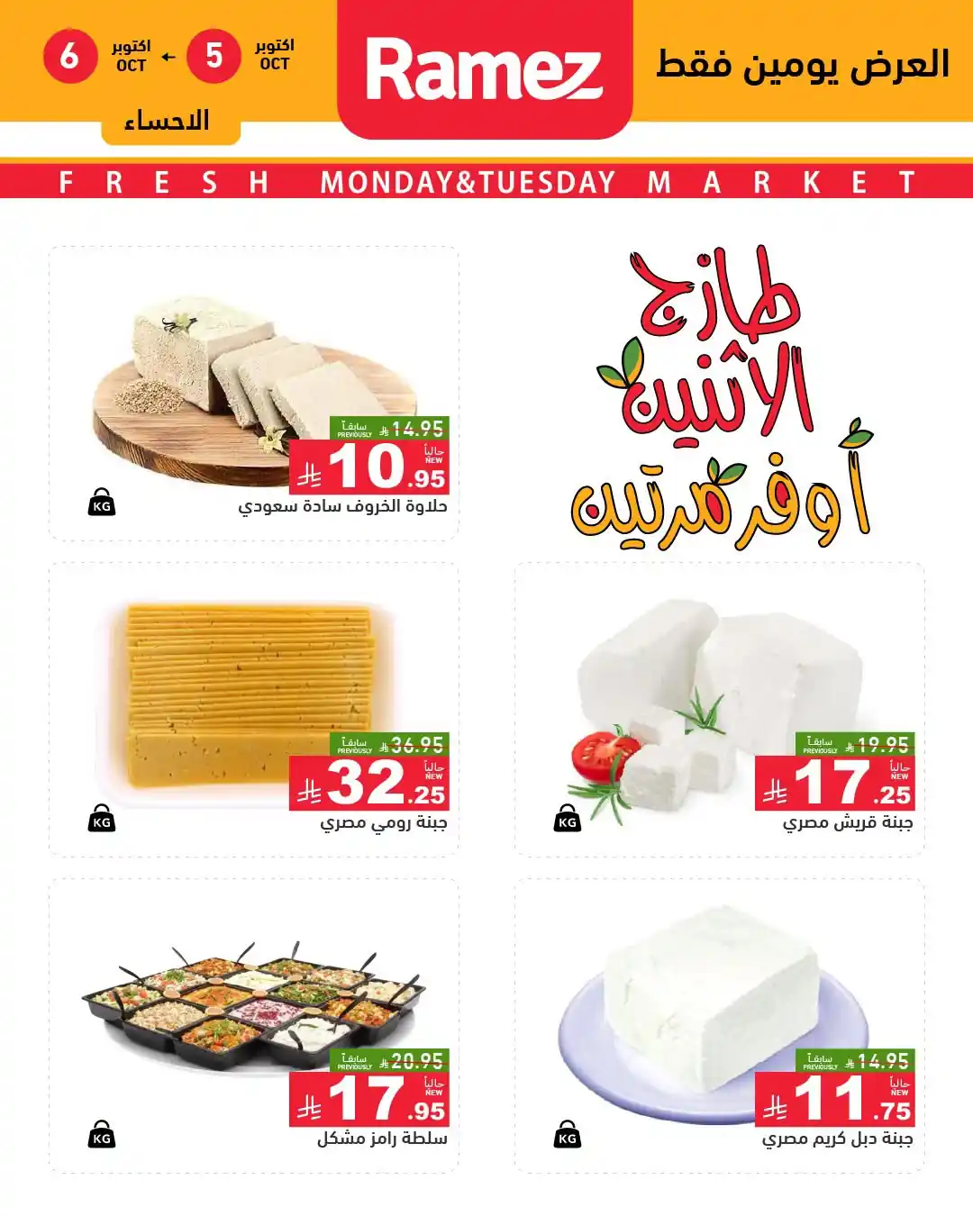 عروض رامز السعودية اليوم صفحة 8