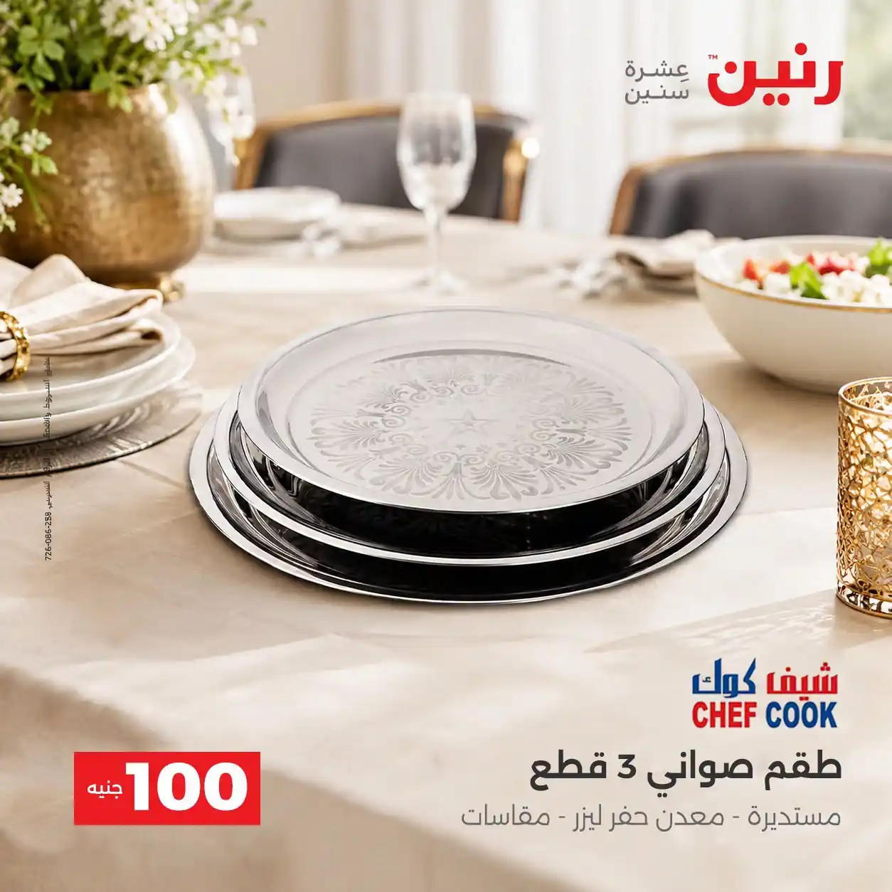 عروض رنين اليوم صفحة 8