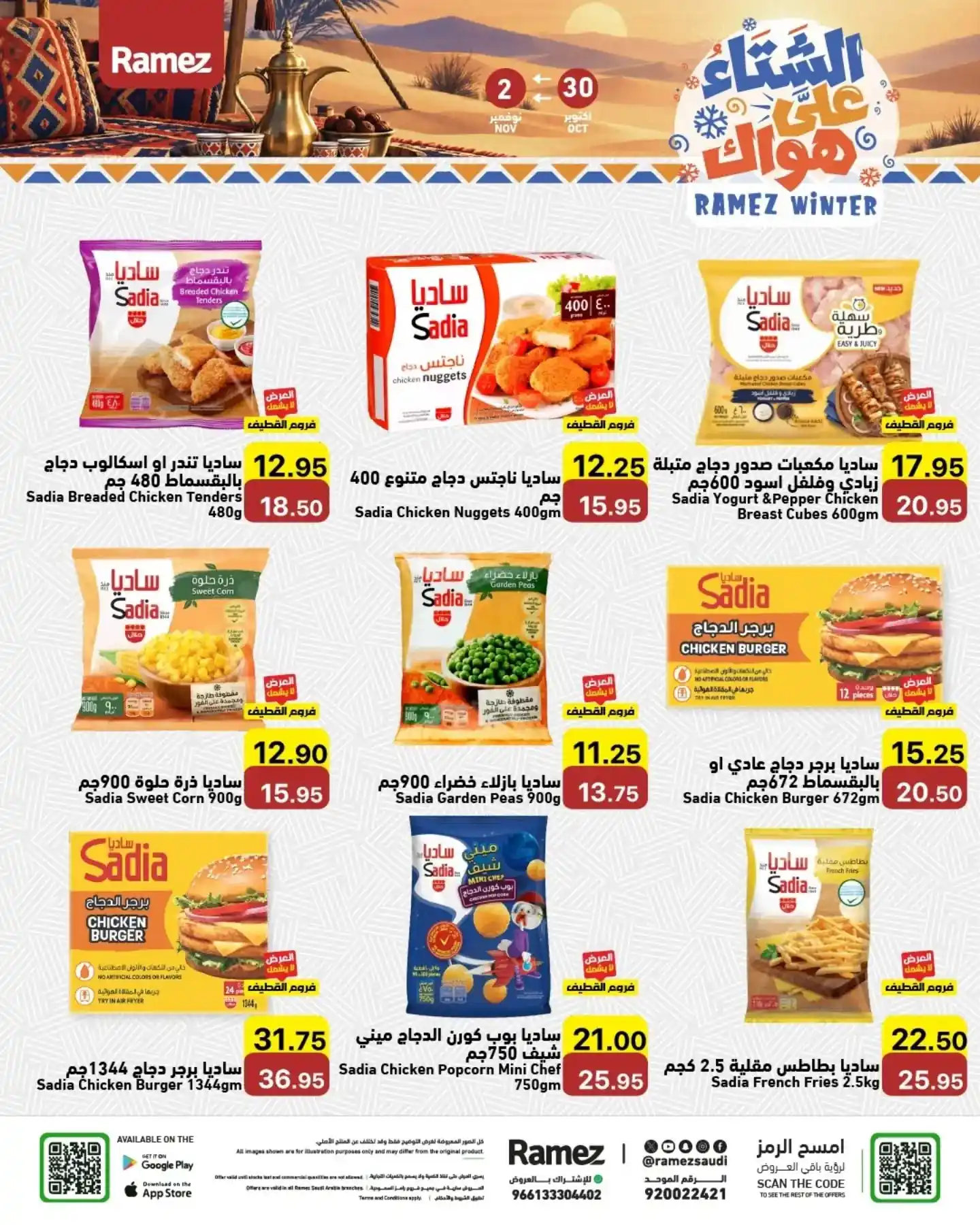 عروض رامز السعودية اليوم صفحة 8