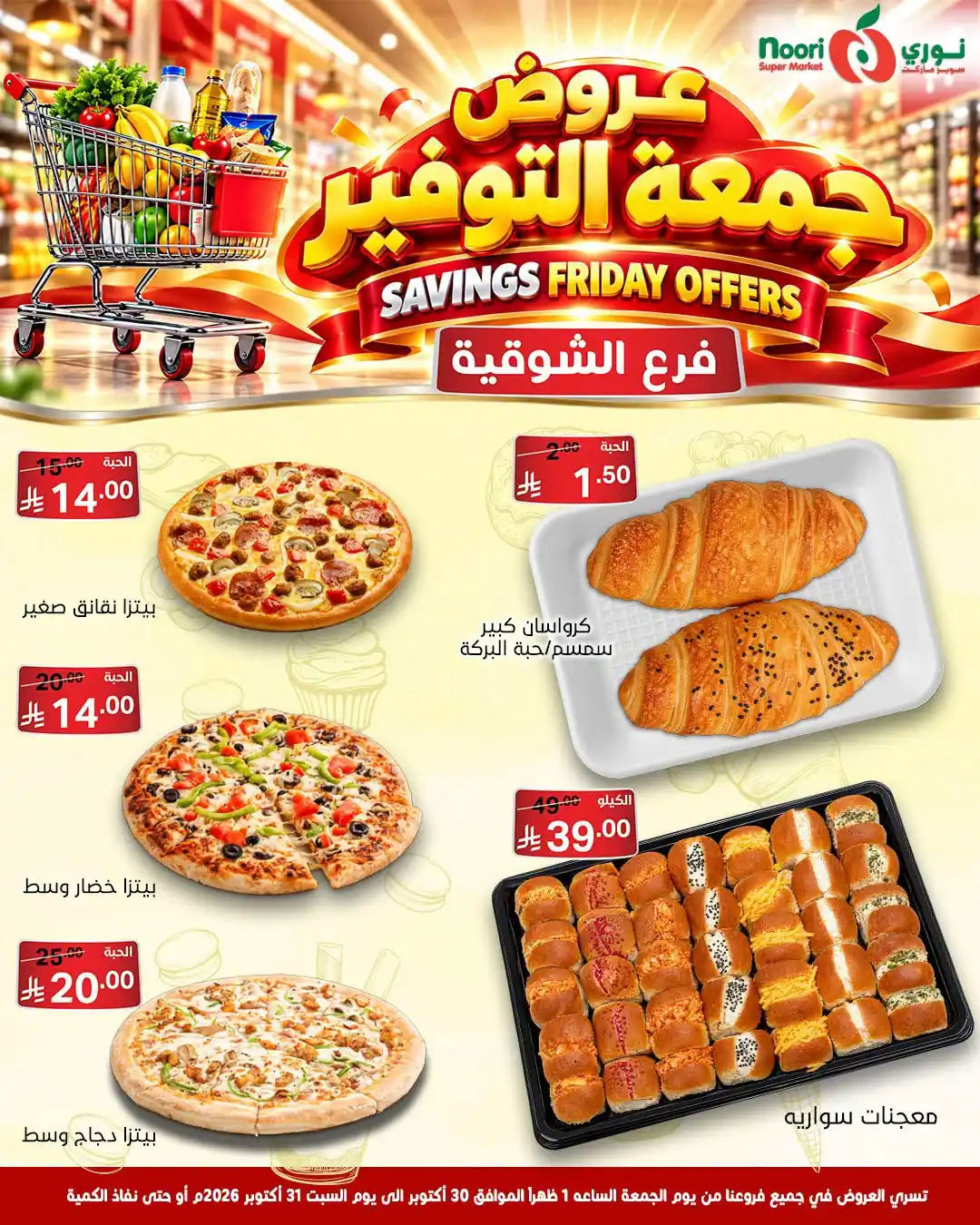 عروض نورى السعودية اليوم صفحة 8