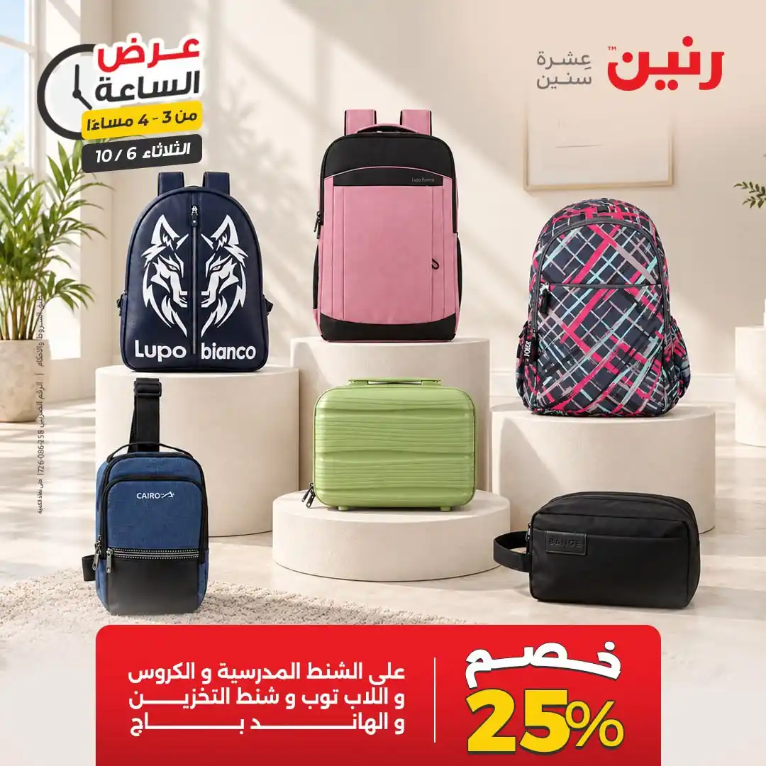 عروض رنين اليوم صفحة 8