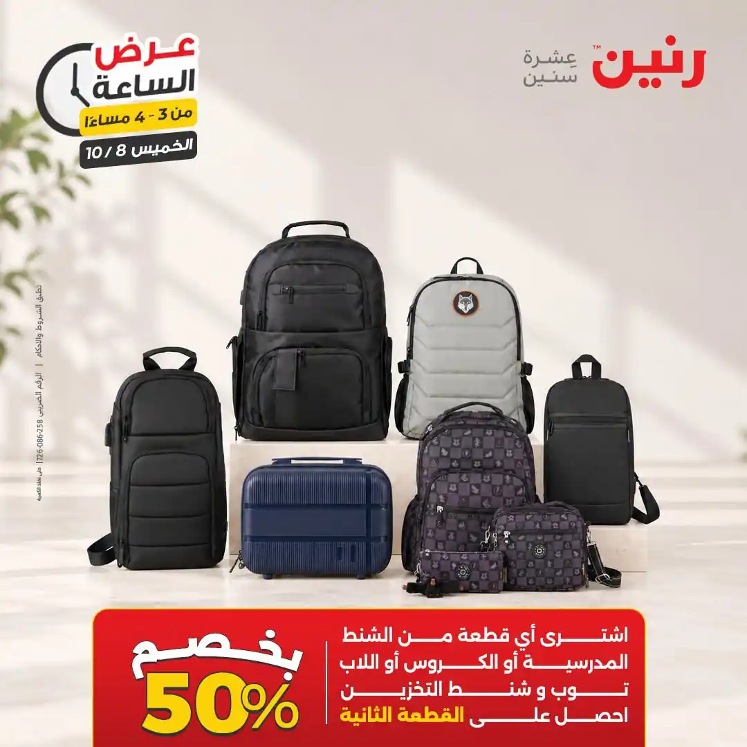 عروض رنين اليوم صفحة 8