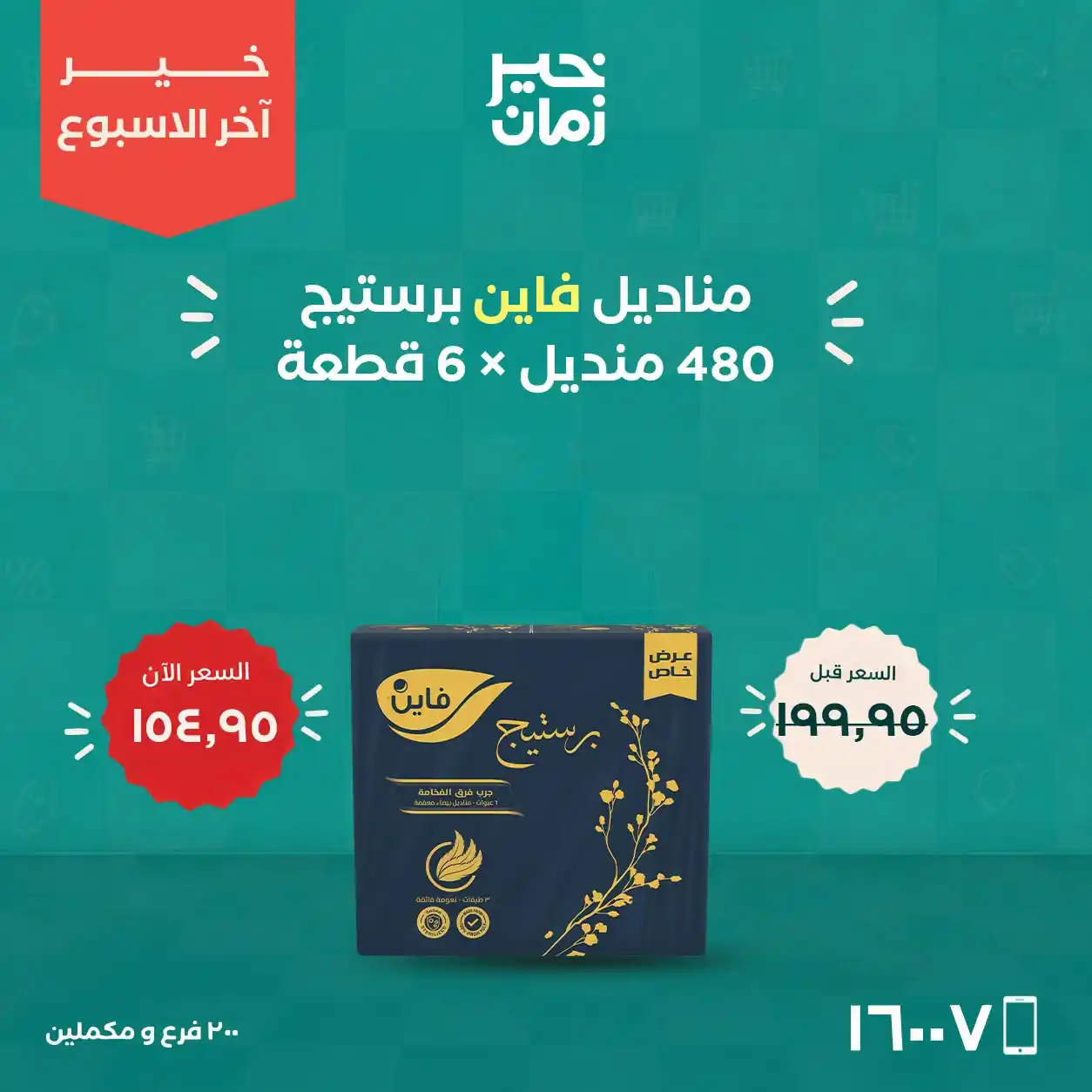 عروض خير زمان 8 حتى 10 أكتوبر 2026 صورة 8