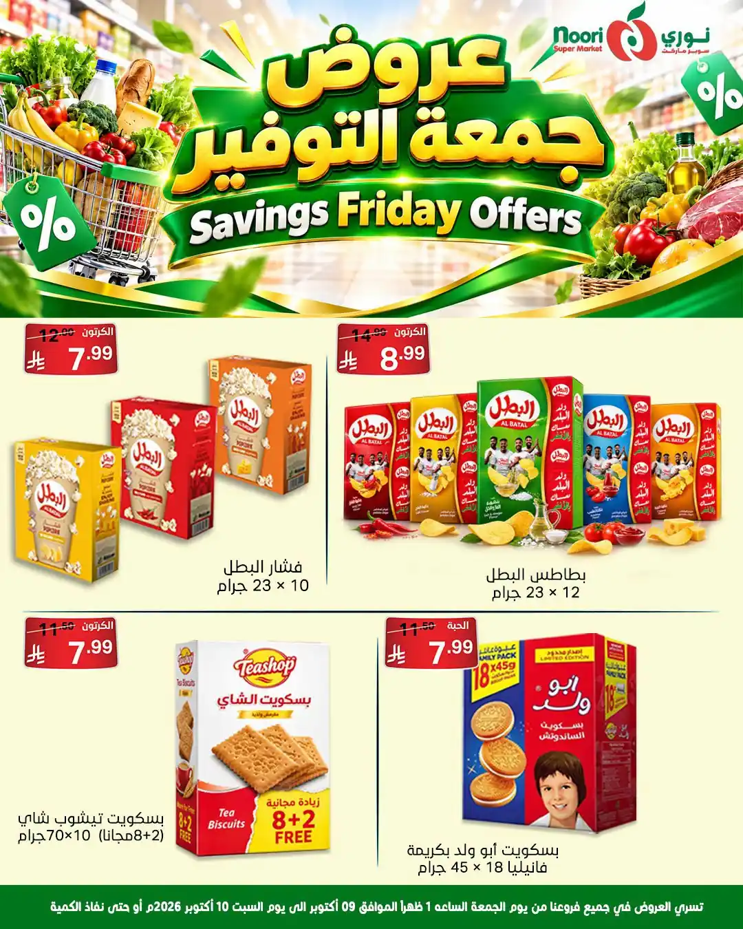 عروض نورى السعودية اليوم صفحة 9