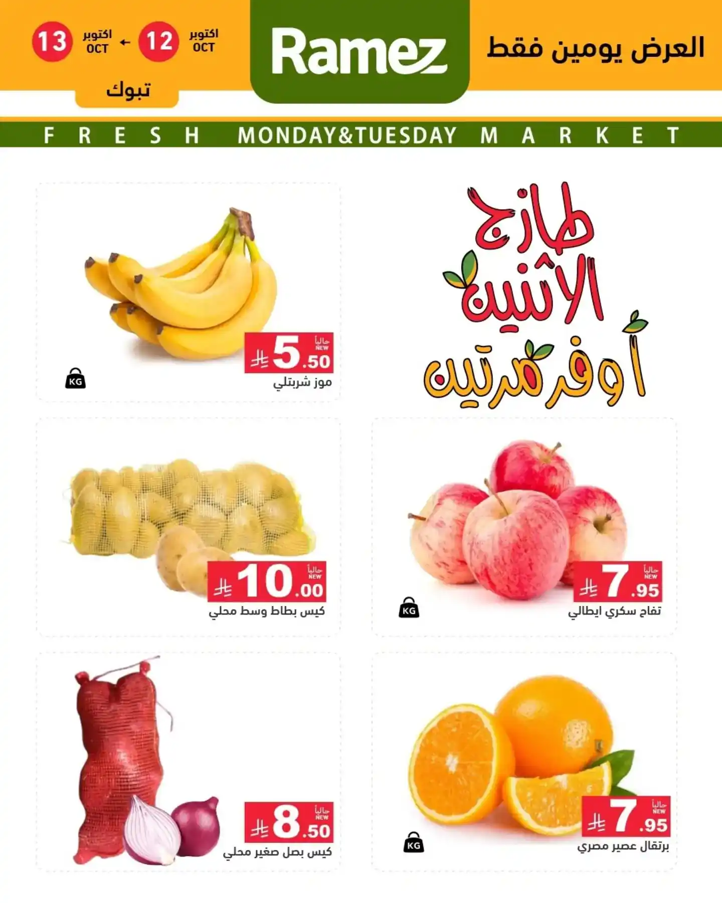 عروض رامز السعودية اليوم صفحة 9