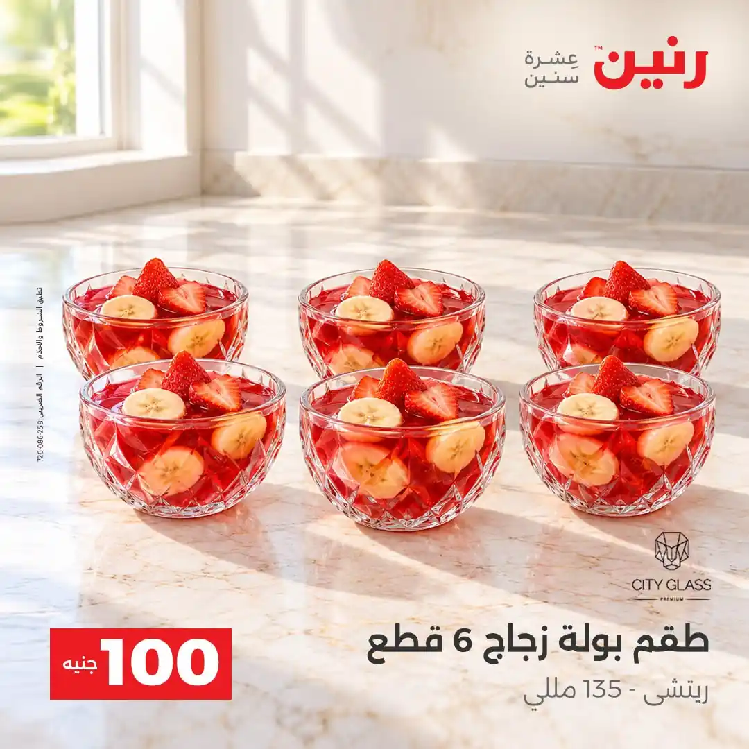 عروض رنين 13 - 14 أكتوبر 2026 عروض 100 و 50 جنيه صورة 8