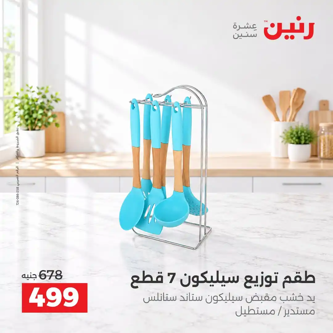 عروض رنين الثلاثاء 13 حتى 14 أكتوبر 2026 على الادوات المنزلية صورة 8