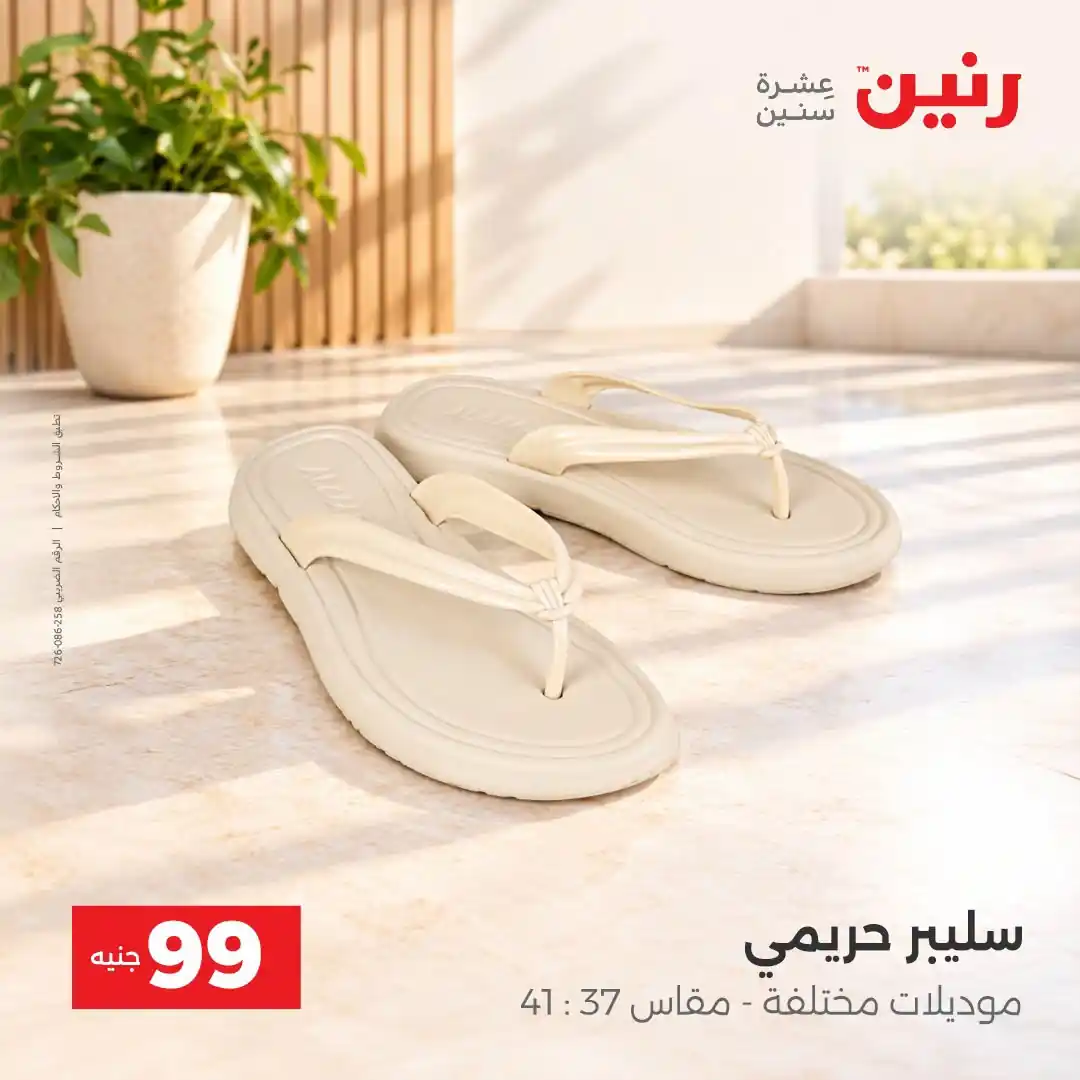 عروض رنين اليوم صفحة 9