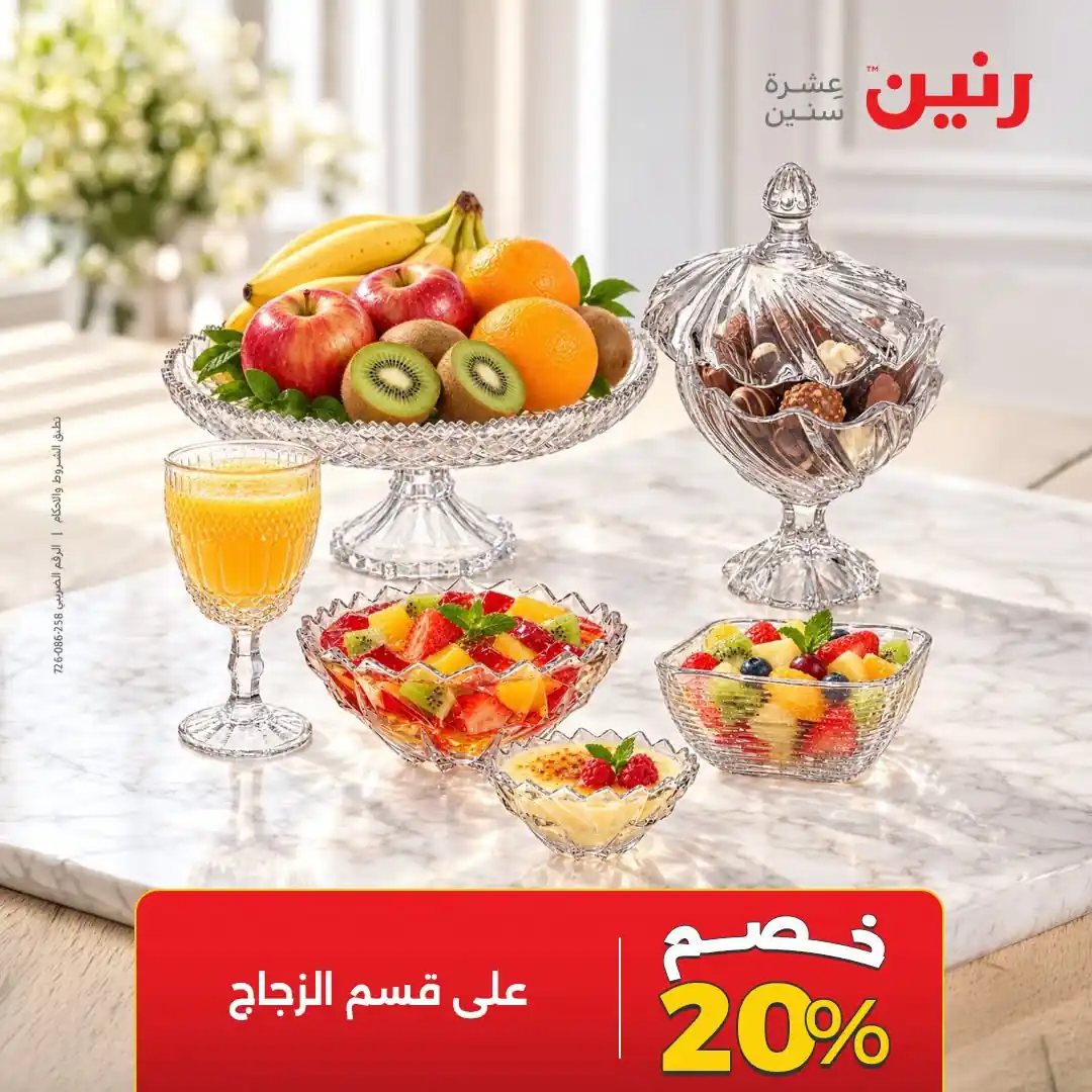 عروض رنين من 14 أكتوبر 2026 الاركوبال صورة 8