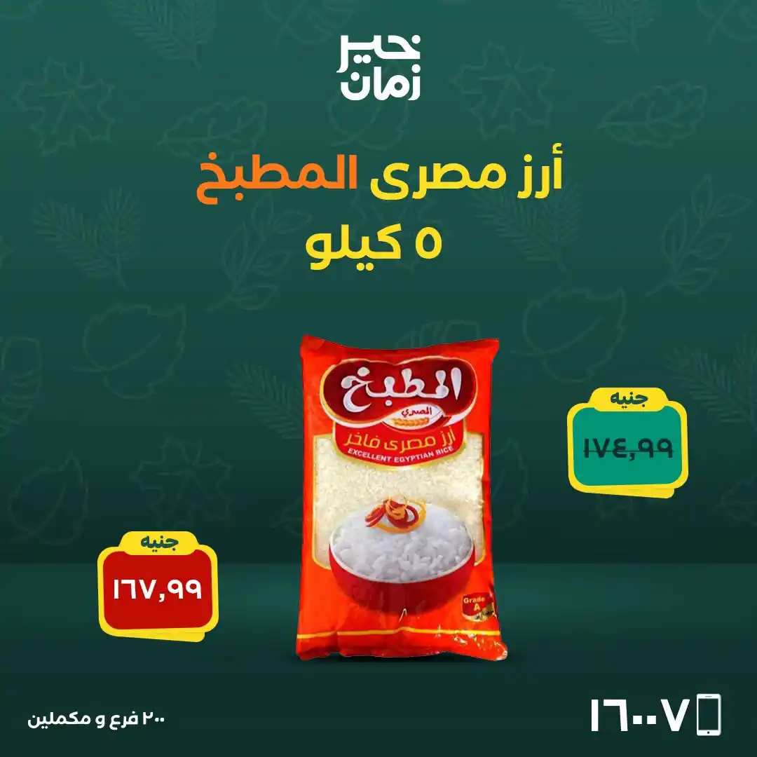 عروض خير زمان اليوم صفحة 9
